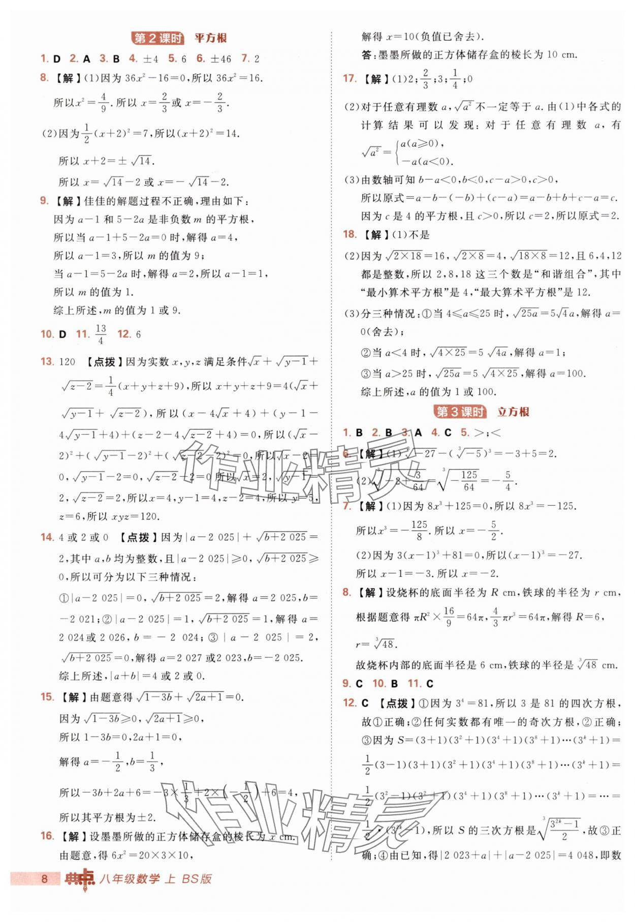 2025年综合应用创新题典中点八年级数学上册北师大版 第8页