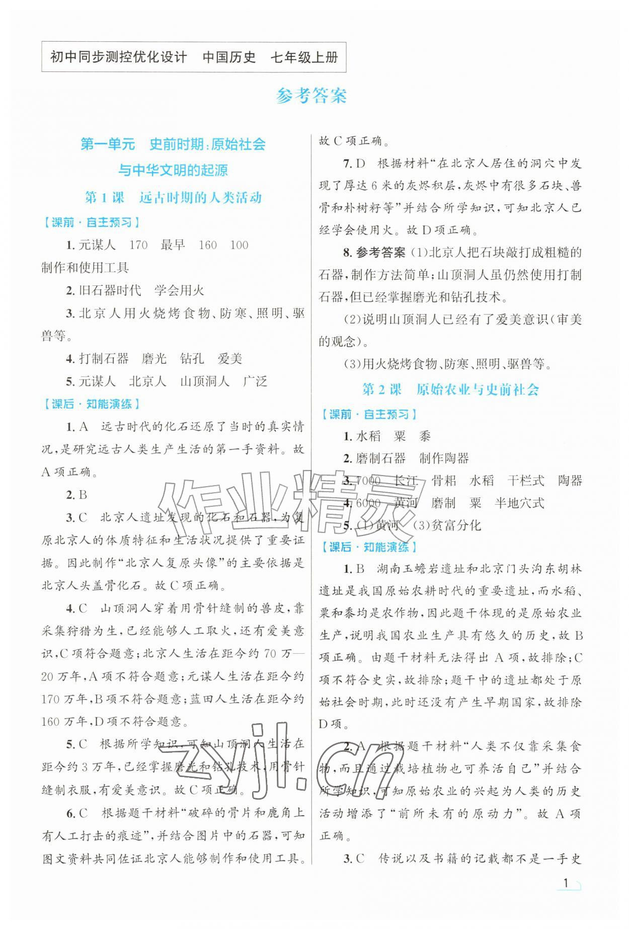 2026年同步测控优化设计七年级历史上册人教版甘肃专版&nbsp;第1页