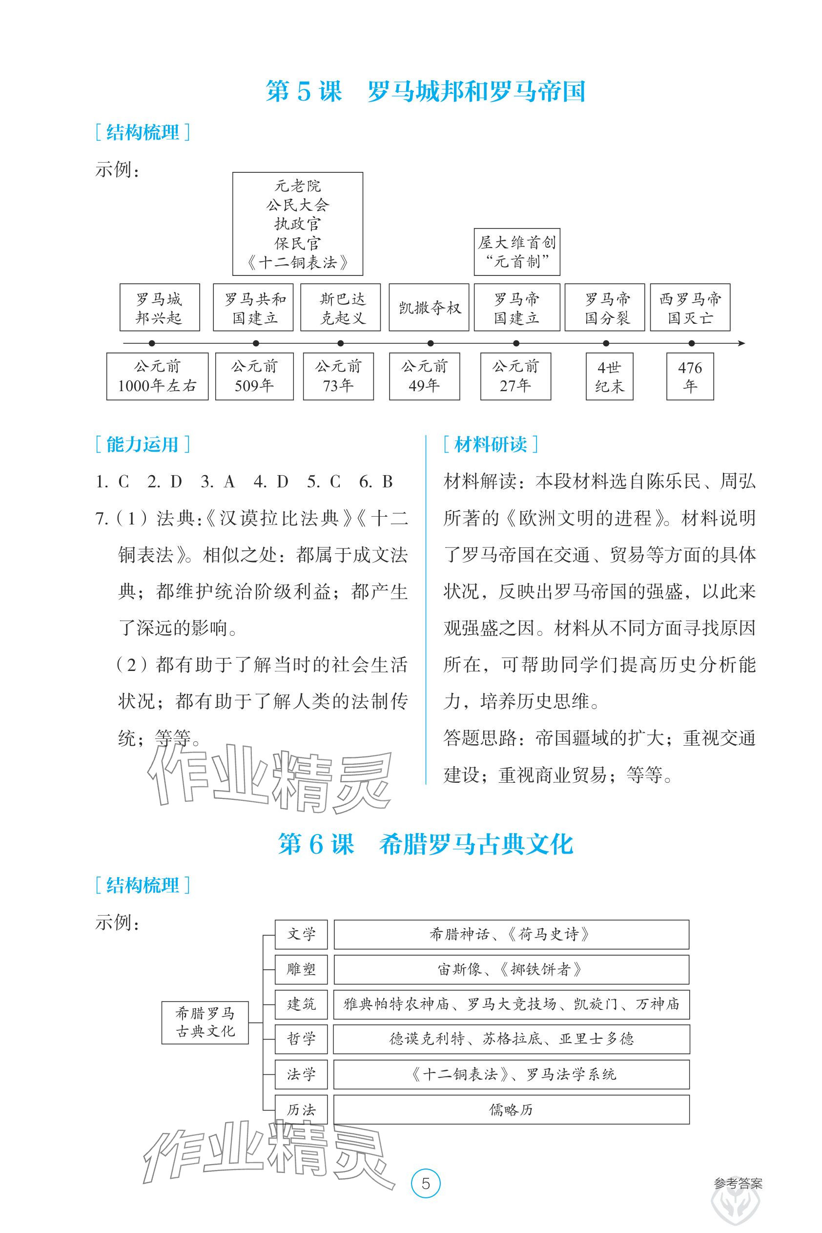 2025年学生基础性作业九年级历史上册人教版 参考答案第5页