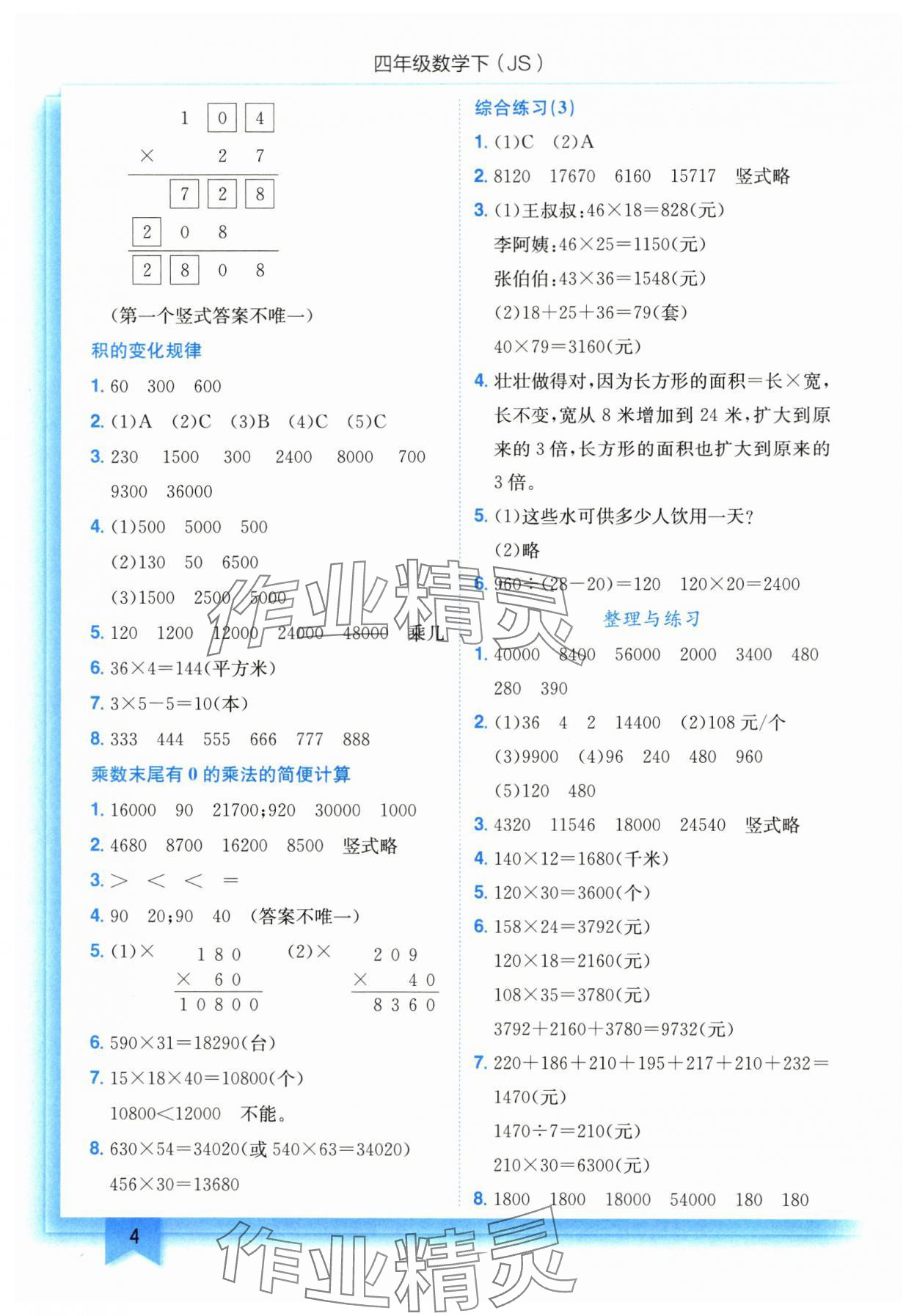 2024年黃岡小狀元作業(yè)本四年級(jí)數(shù)學(xué)下冊(cè)蘇教版 第4頁(yè)