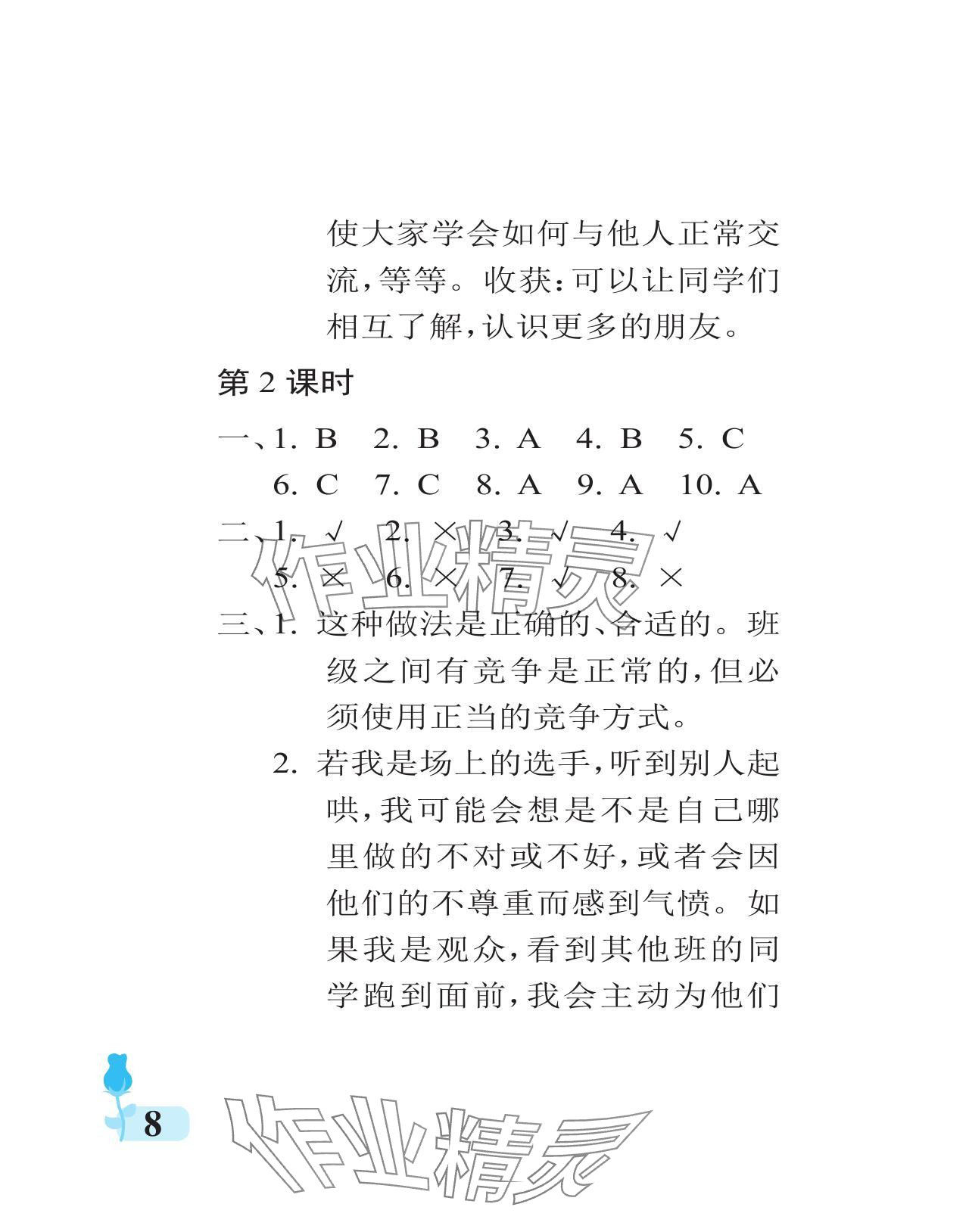 2023年行知天下四年級(jí)道德與法治上冊(cè)人教版 參考答案第8頁