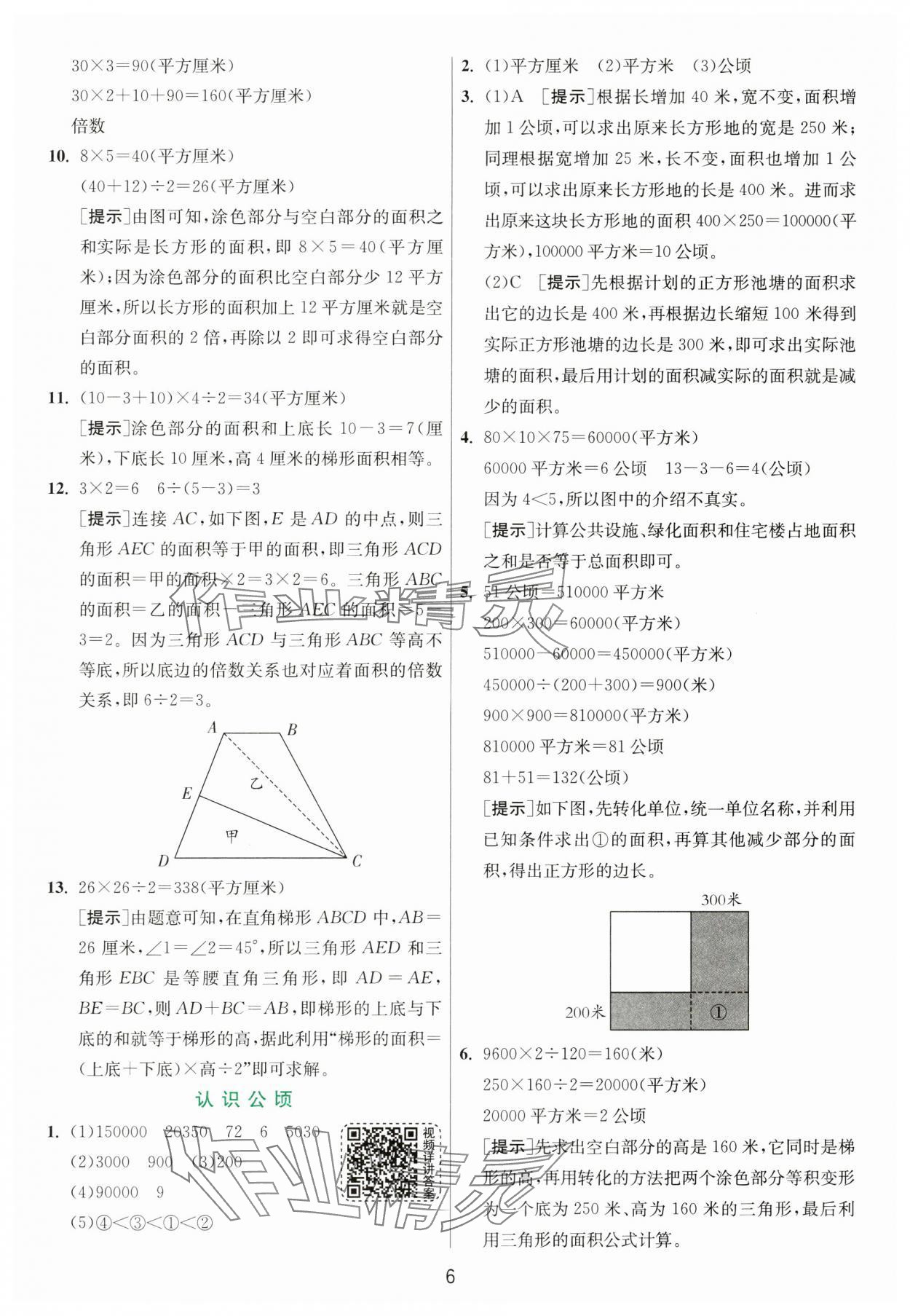 2024年實驗班提優(yōu)訓練五年級數學上冊蘇教版 參考答案第6頁