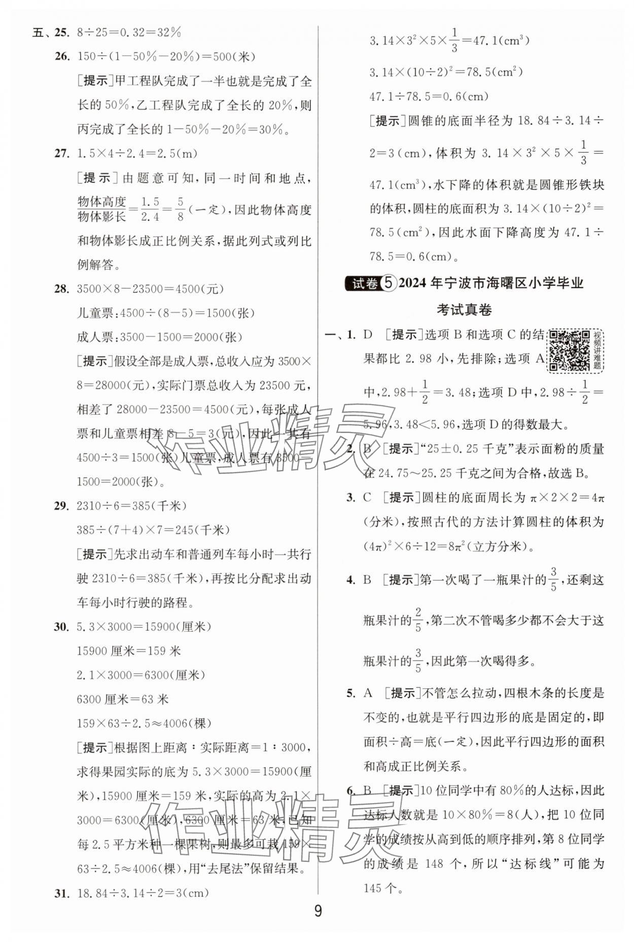 2025年浙江省小学毕业升学考试试卷精选数学浙江专版 参考答案第9页