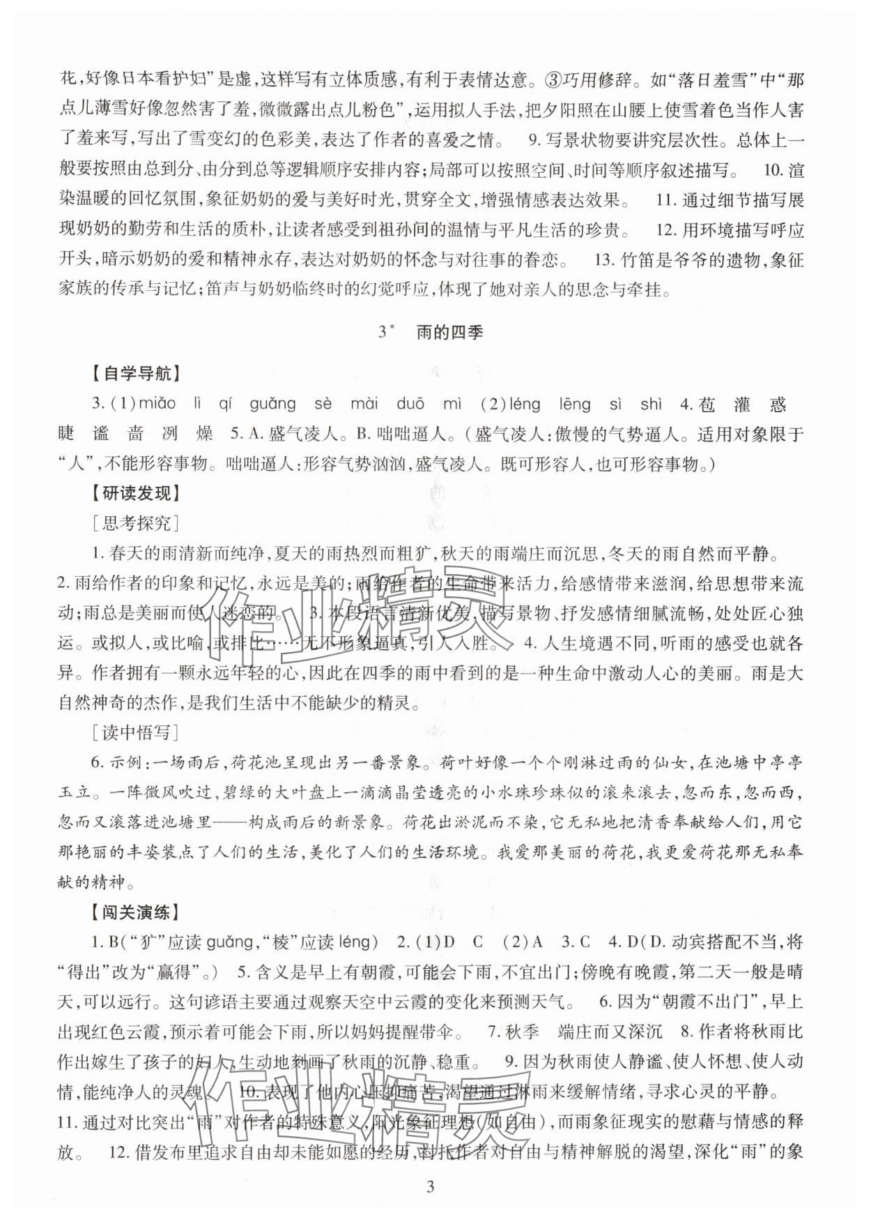 2025年智慧学习明天出版社七年级语文上册人教版 第3页