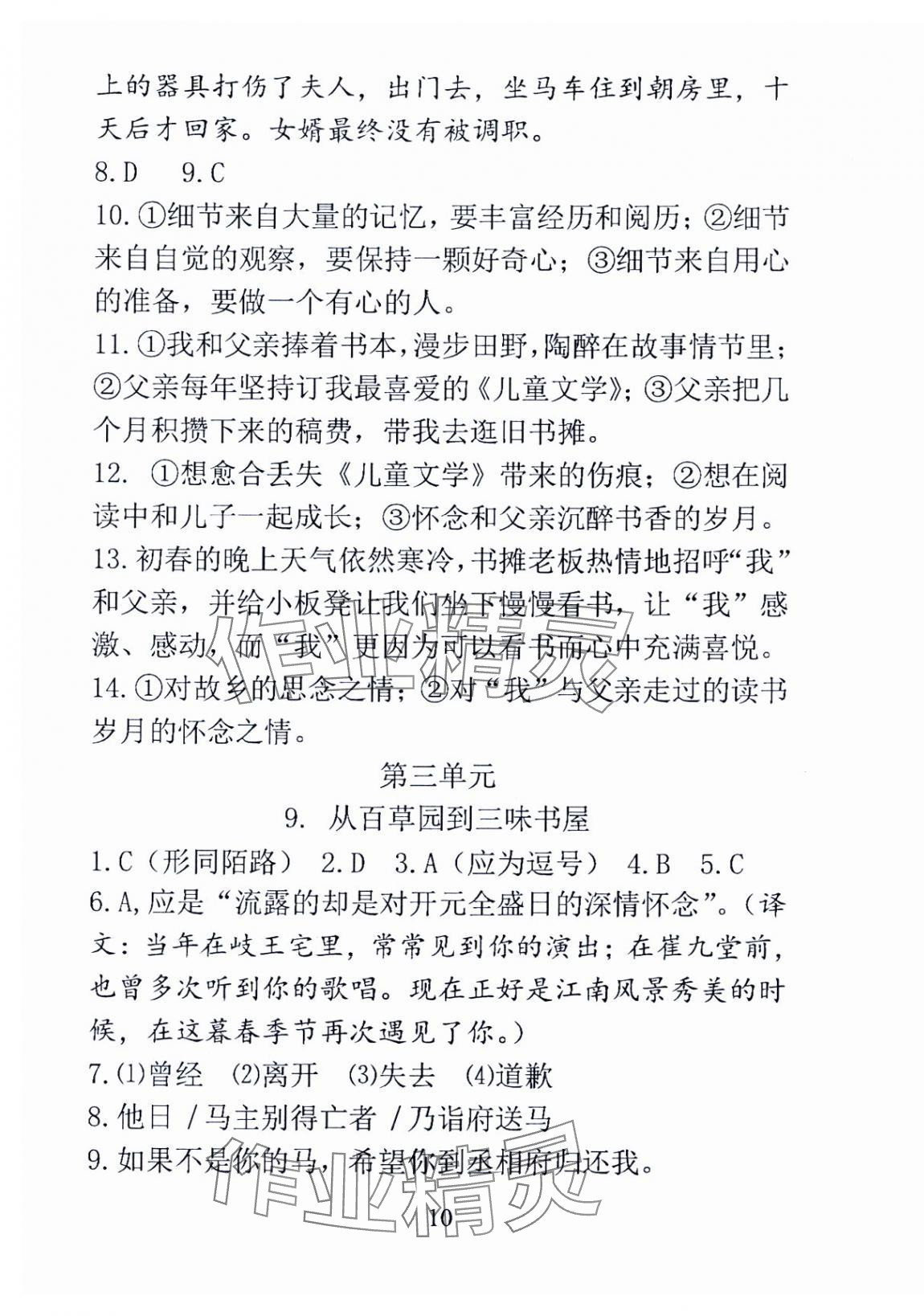 2024年语文新方法七年级上册&nbsp;参考答案第10页