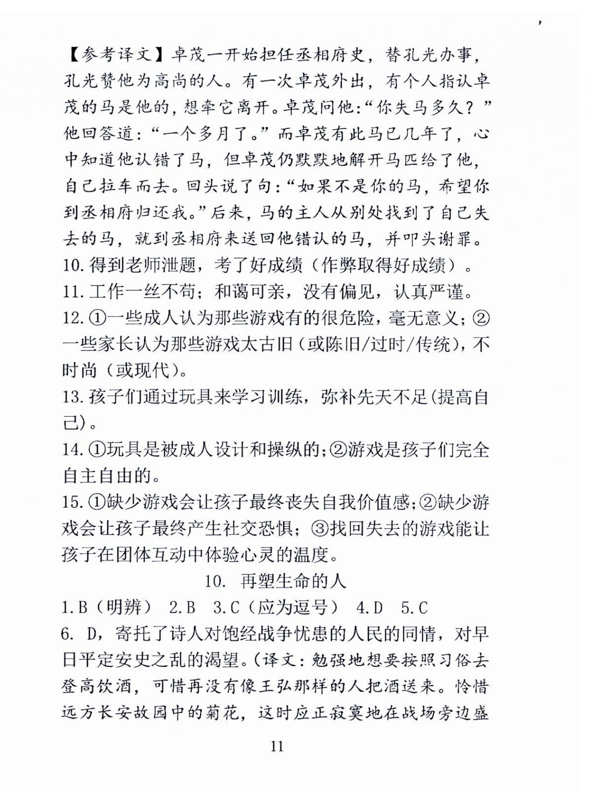 2024年语文新方法七年级上册&nbsp;参考答案第11页