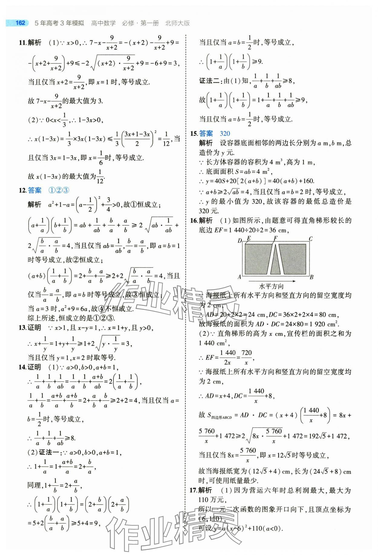 2025年5年高考3年模擬高一數(shù)學(xué)必修第一冊北師大版 參考答案第12頁