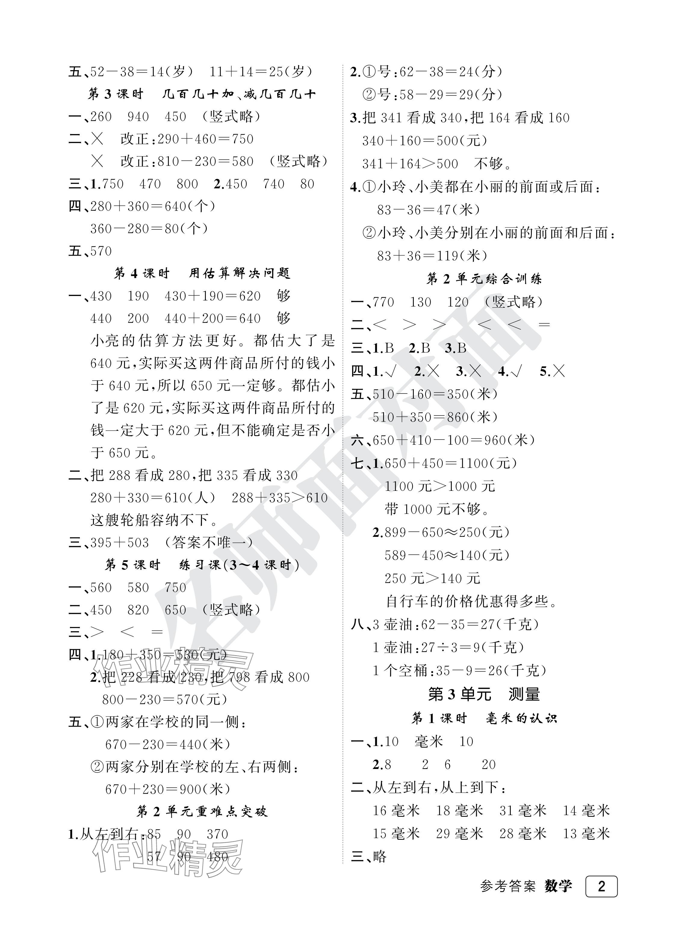 2024年名師面對面先學(xué)后練三年級數(shù)學(xué)上冊人教版評議教輔 參考答案第2頁