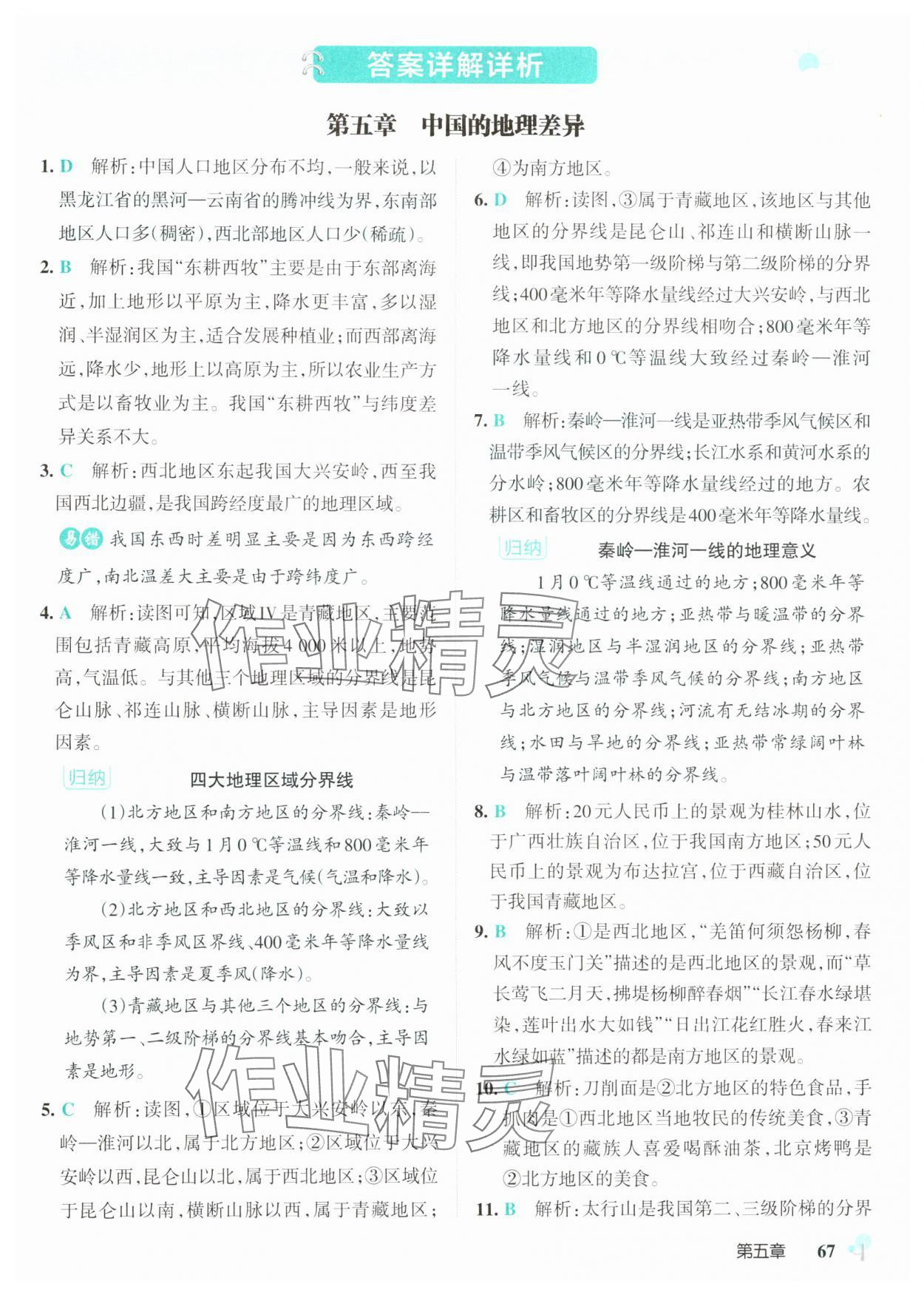 2025年初中學(xué)霸創(chuàng)新題八年級(jí)地理下冊(cè)人教版 參考答案第1頁(yè)