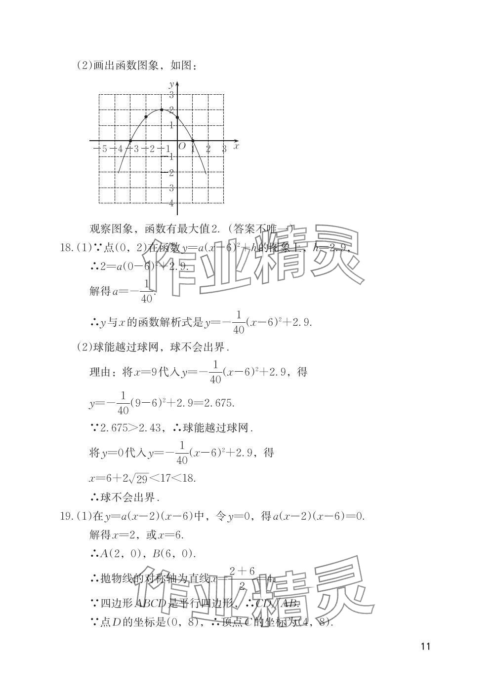 2025年寒假基礎(chǔ)性作業(yè)九年級數(shù)學(xué)人教版 參考答案第11頁