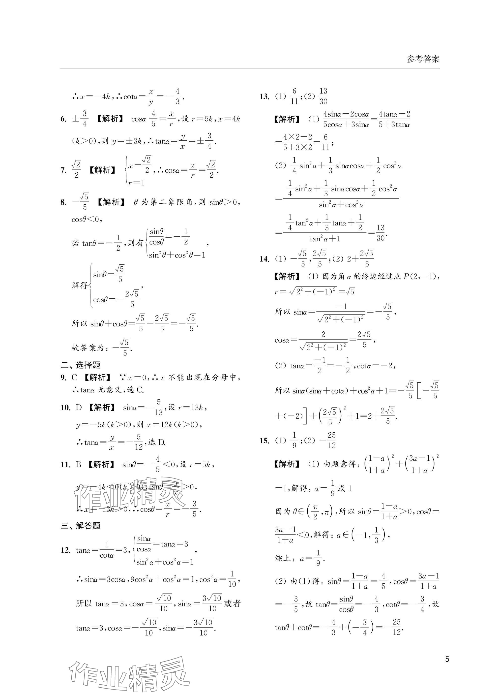 2025年上海雙新雙基課課練高中數(shù)學(xué)必修第二冊滬教版 參考答案第5頁