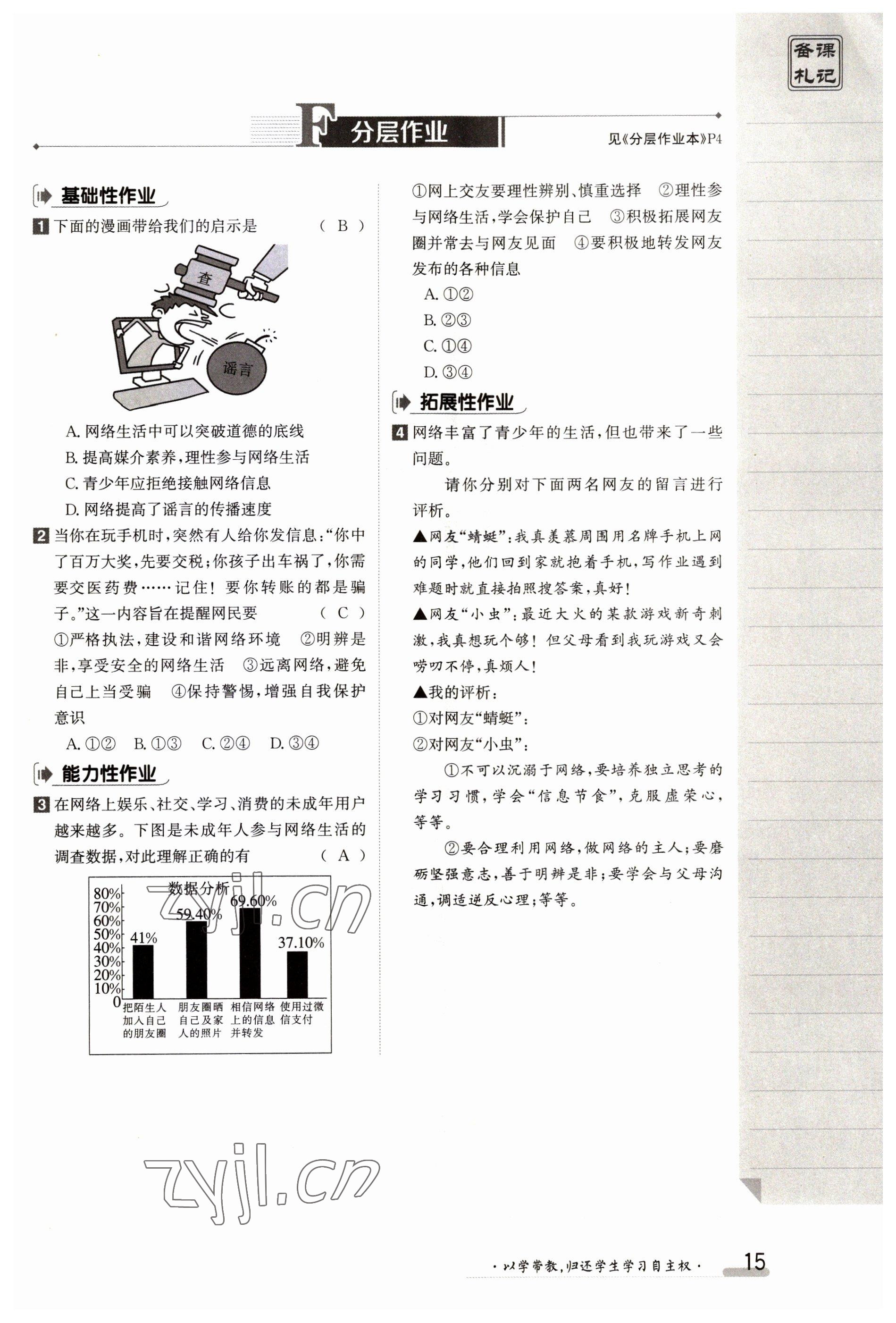 2023年金太陽導(dǎo)學(xué)案八年級道德與法治上冊人教版 參考答案第15頁