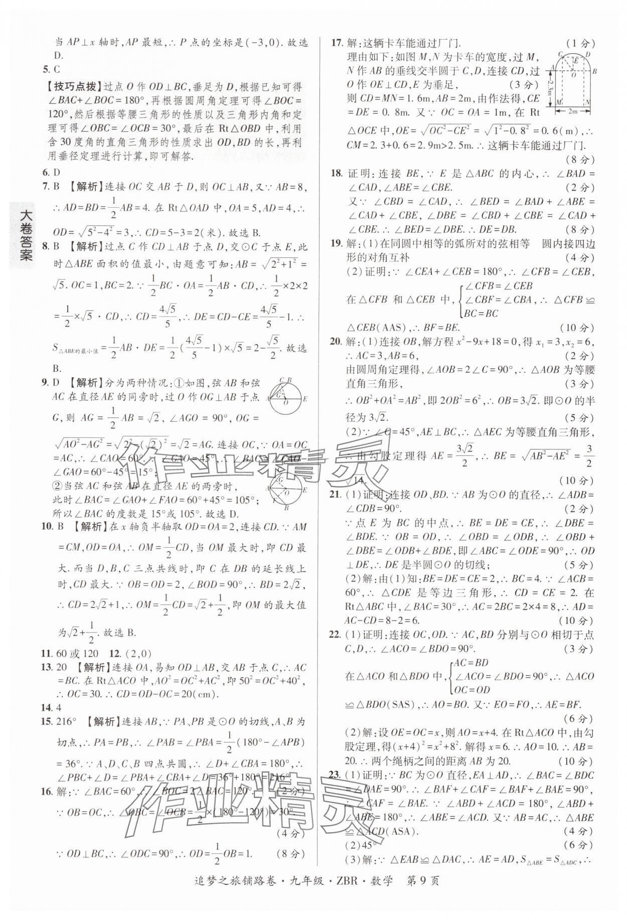 2024年追夢之旅鋪路卷九年級數學全一冊人教版河南專版 參考答案第9頁