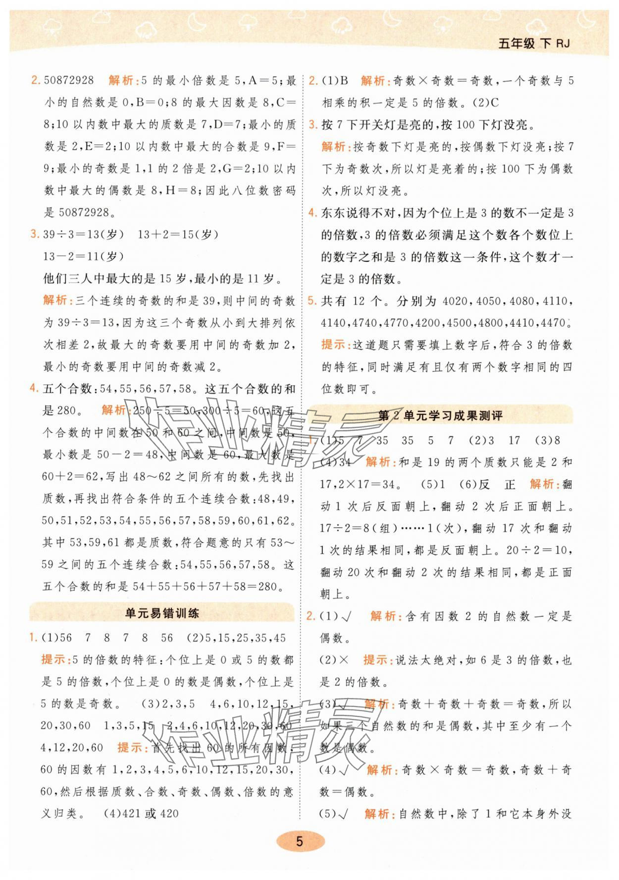 2024年黃岡同步練一日一練五年級數(shù)學下冊人教版 參考答案第5頁