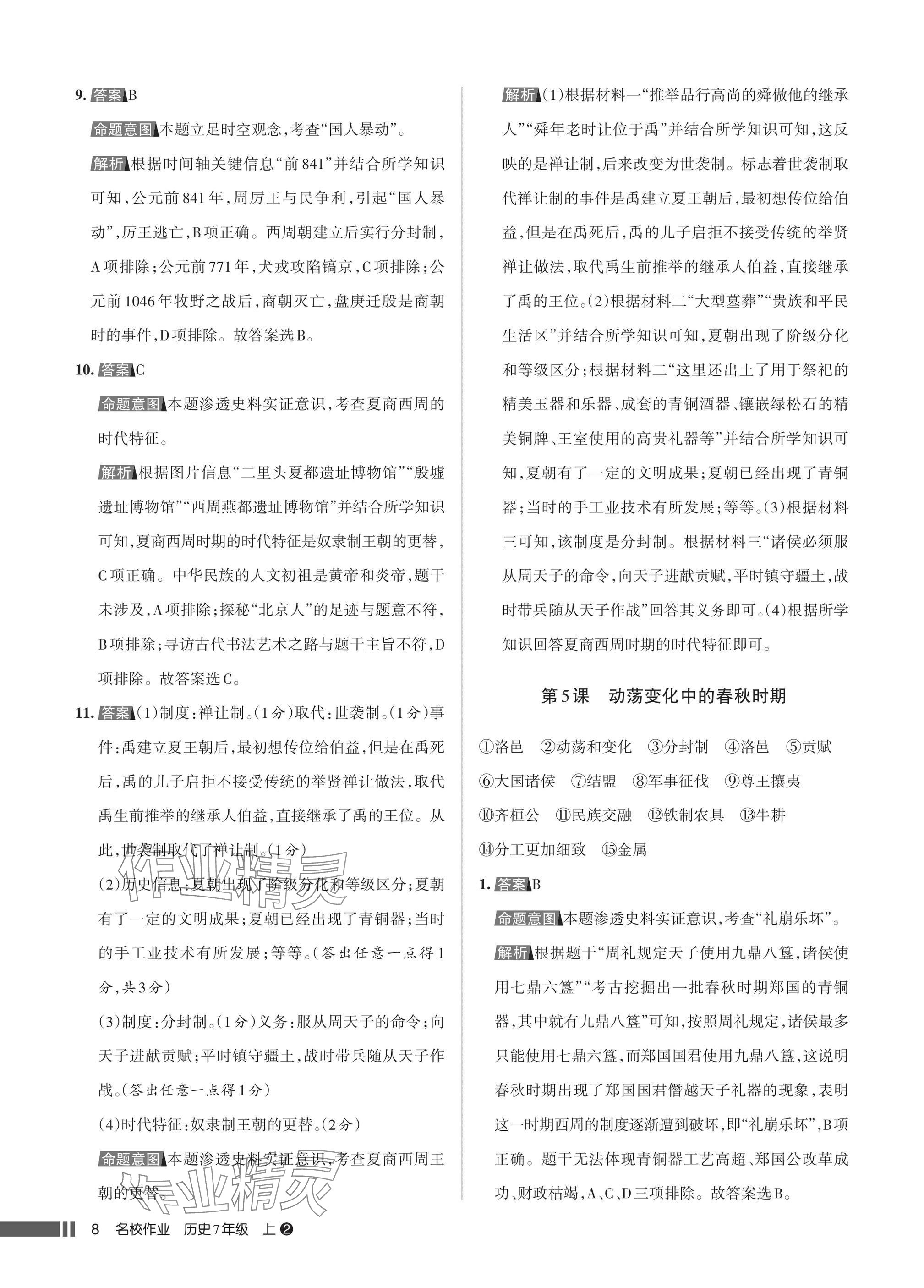 2025年名校作业七年级历史上册人教版湖北专版&nbsp;参考答案第8页