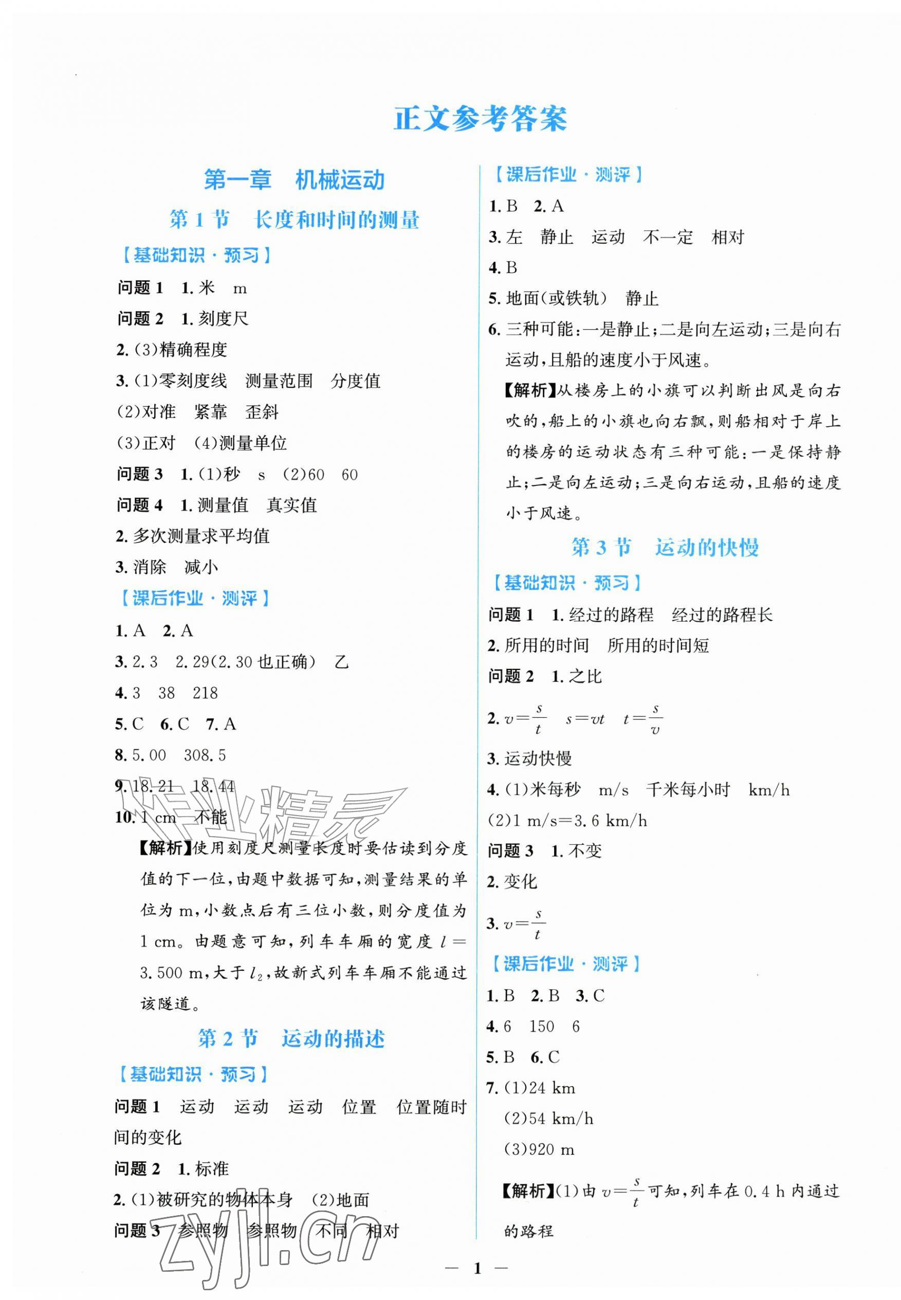 2026年同步解析与测评学考练八年级物理上册人教版甘肃专版&nbsp;第1页
