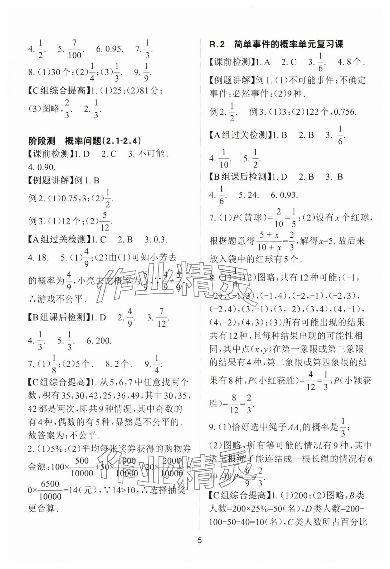 2024年课前课后快速检测九年级数学全一册浙教版 参考答案第5页