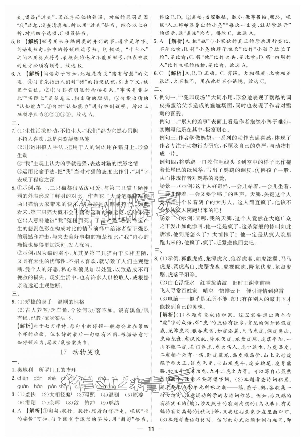 2023年考點(diǎn)專練七年級(jí)語(yǔ)文上冊(cè)人教版深圳專版 參考答案第11頁(yè)