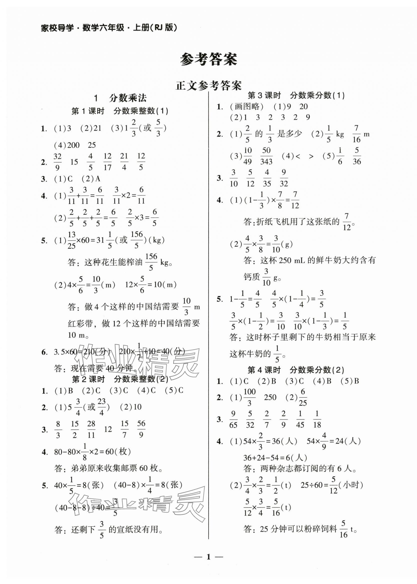 2025年家校导学六年级数学上册人教版 第1页