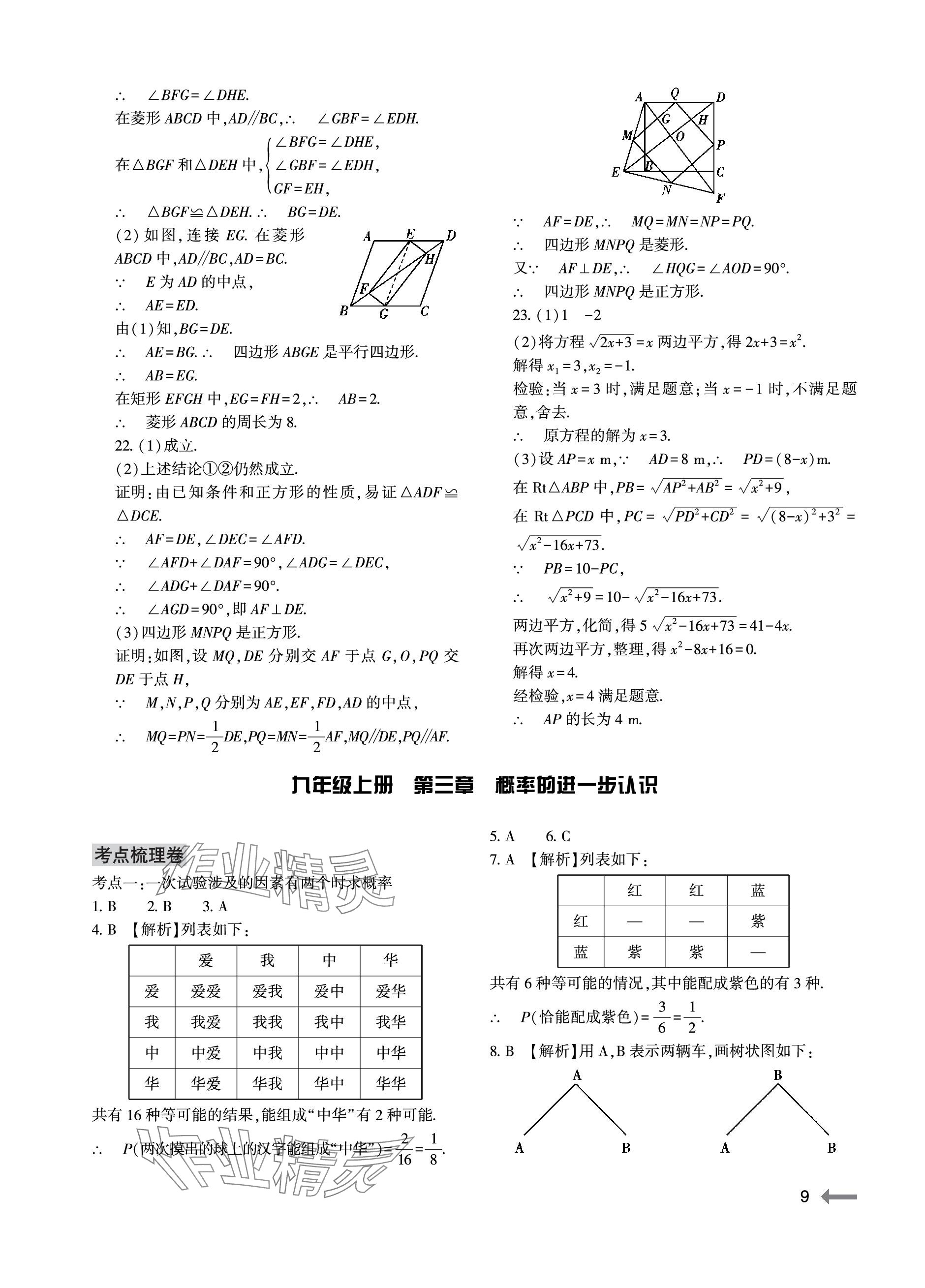 2023年節(jié)節(jié)高大象出版社九年級數(shù)學(xué)全一冊北師大版 參考答案第9頁