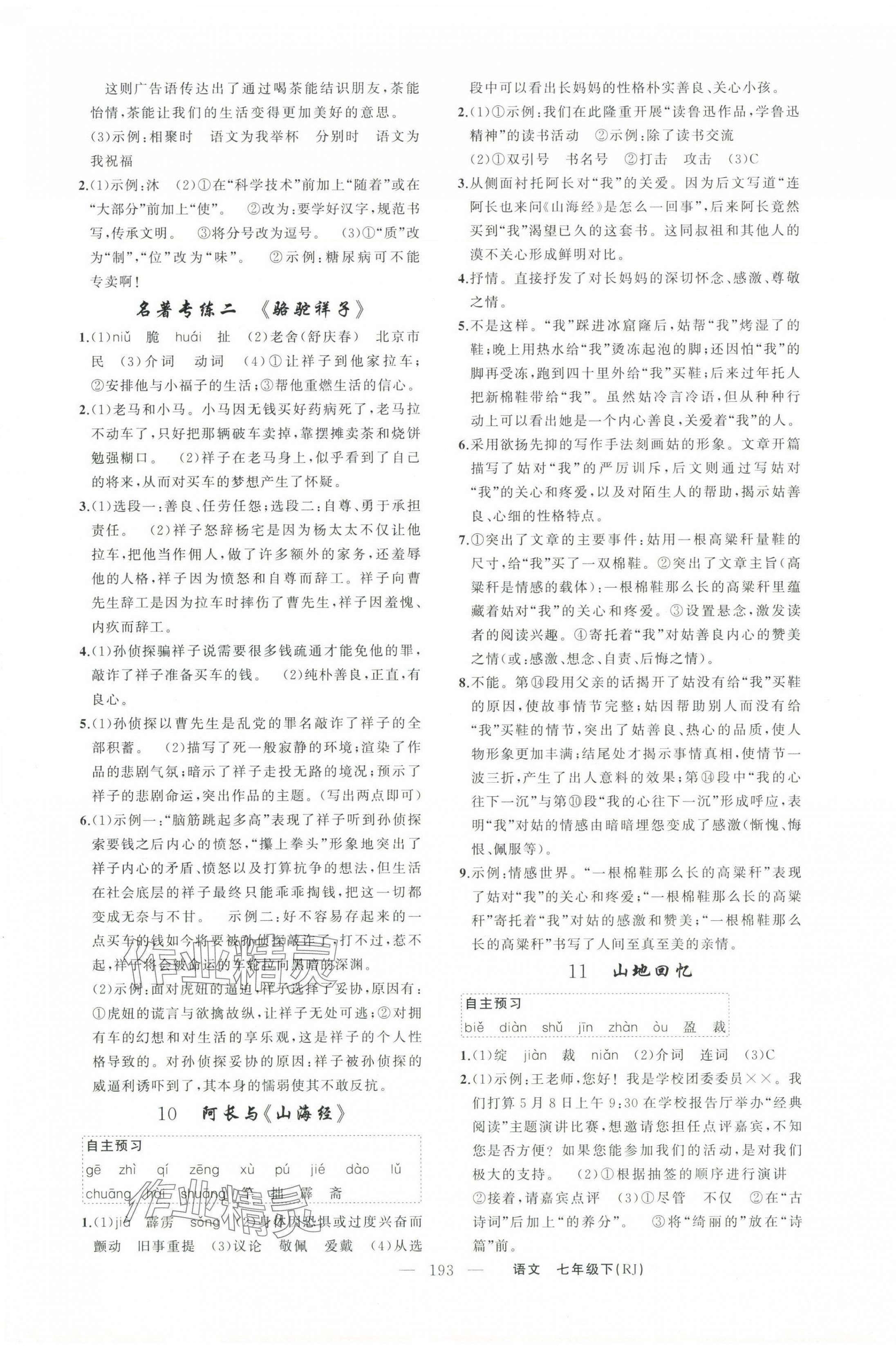 2025年同步作業(yè)本練闖考七年級語文下冊人教版安徽專版 第5頁