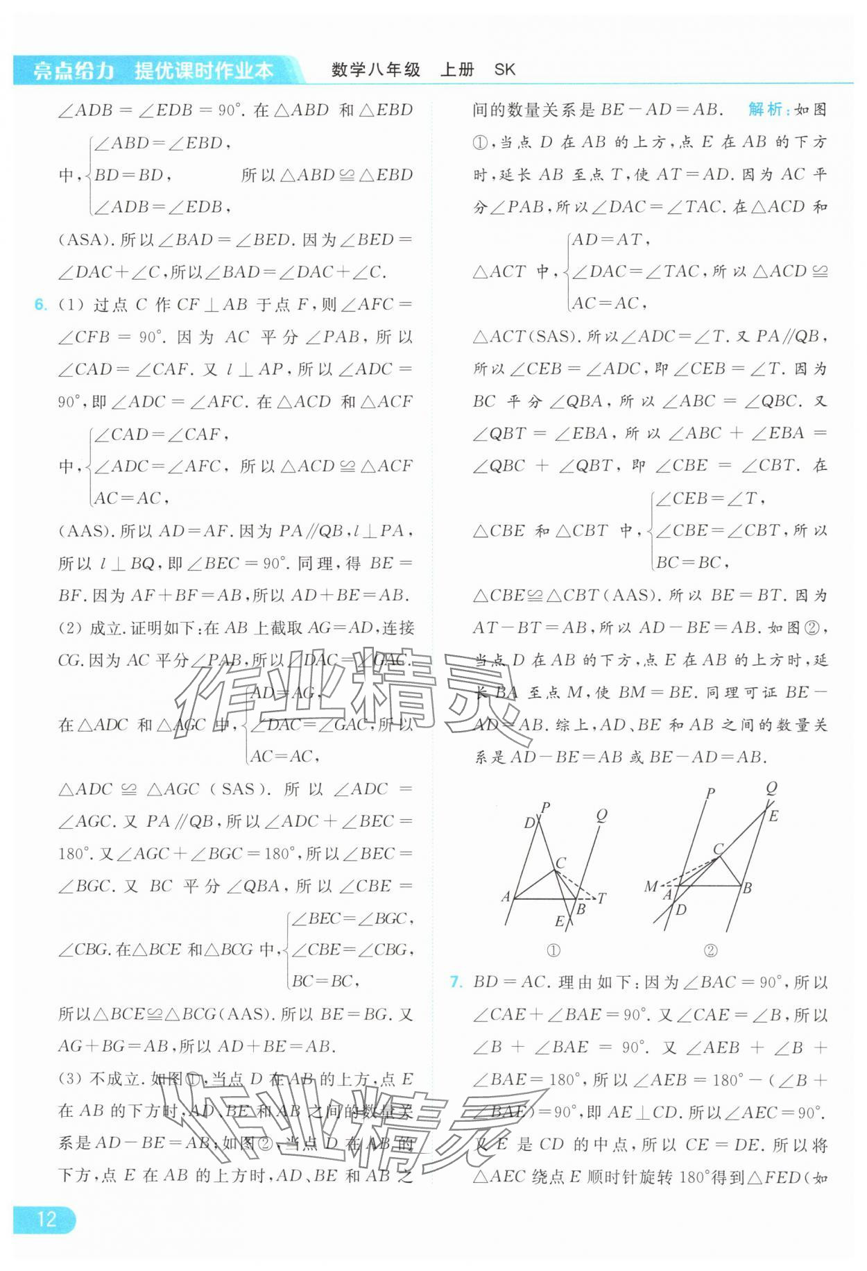 2024年亮點(diǎn)給力提優(yōu)課時作業(yè)本八年級數(shù)學(xué)上冊蘇科版 參考答案第12頁