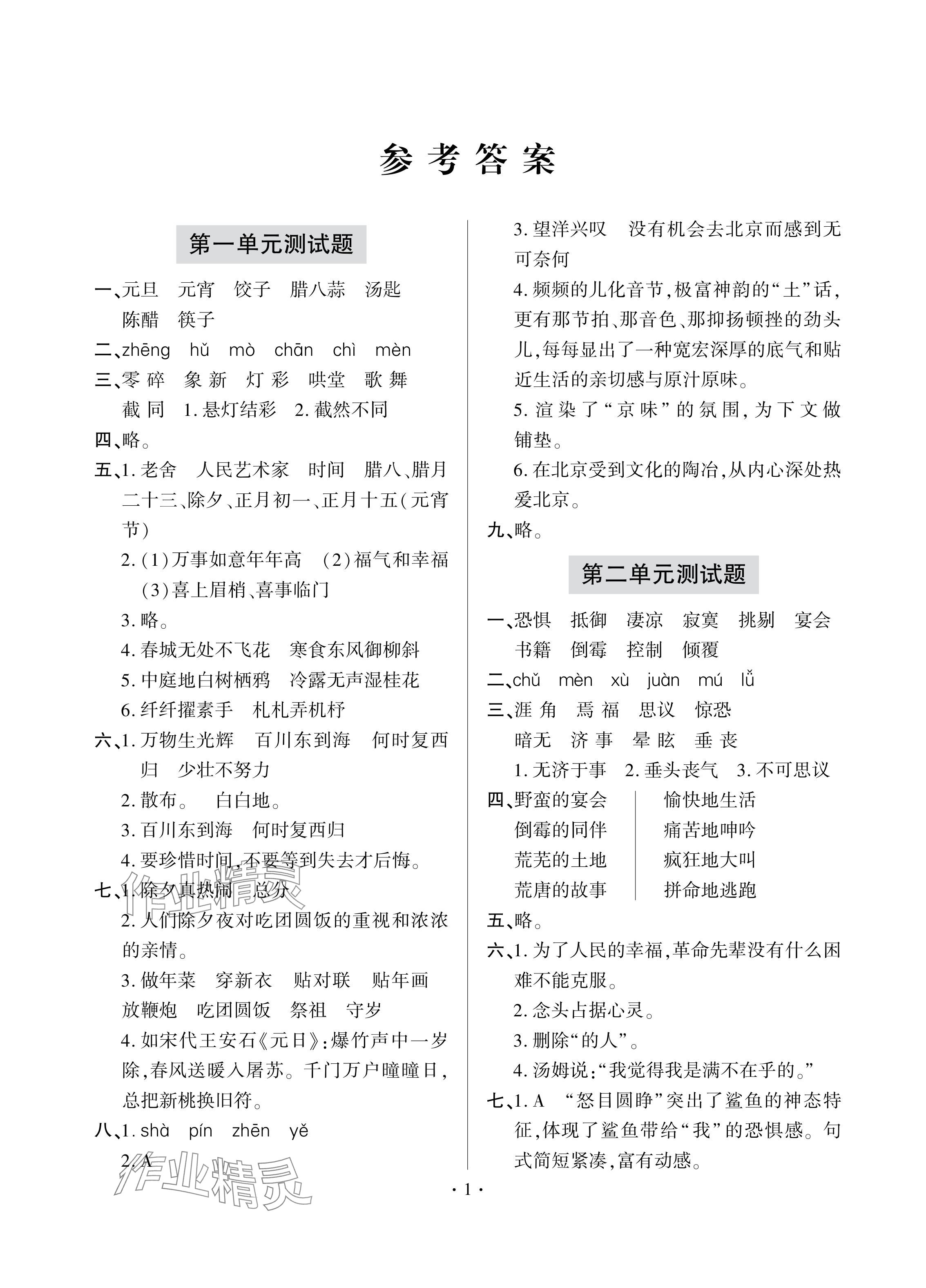 2024年單元自測試卷青島出版社六年級語文下冊人教版 第1頁