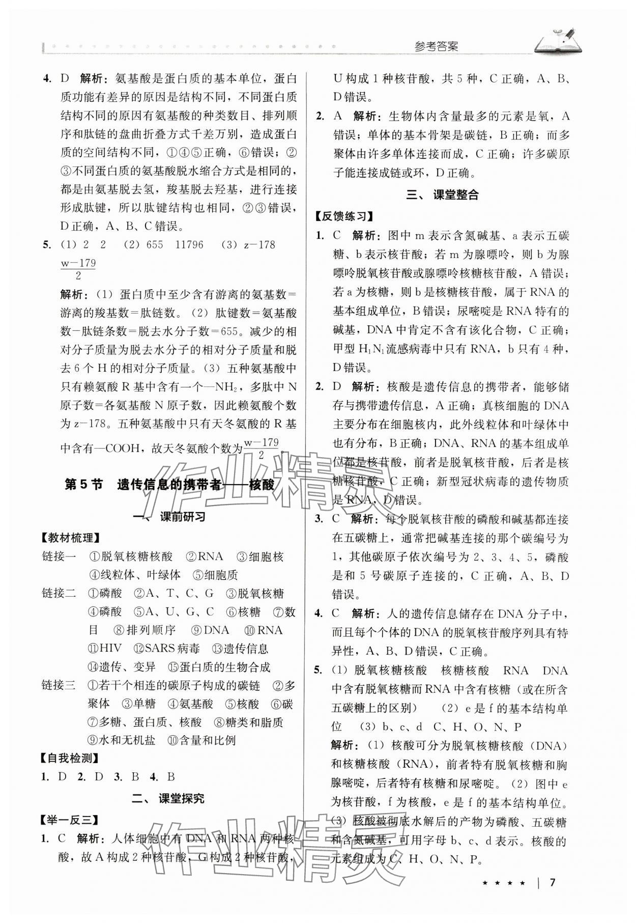 2024年墨池新學(xué)堂高中生物必修1人教版 參考答案第7頁