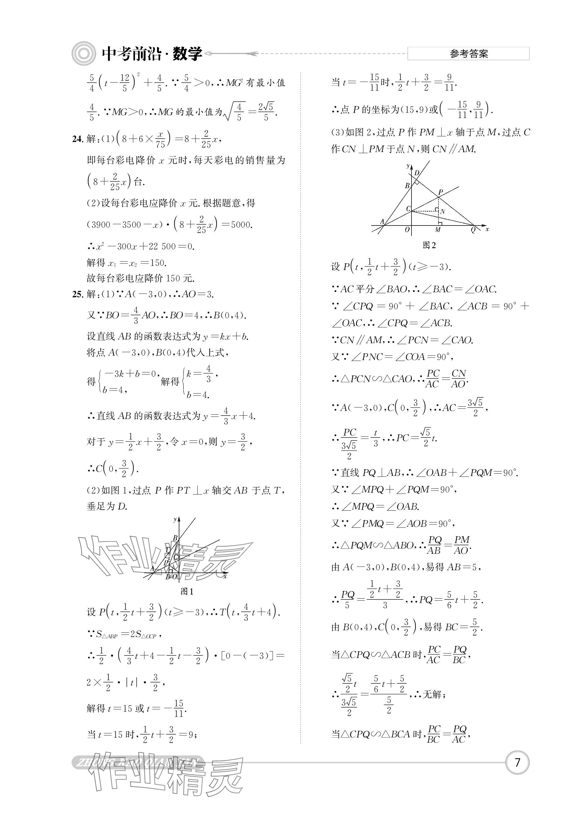 2024年中考前沿?cái)?shù)學(xué) 參考答案第7頁(yè)