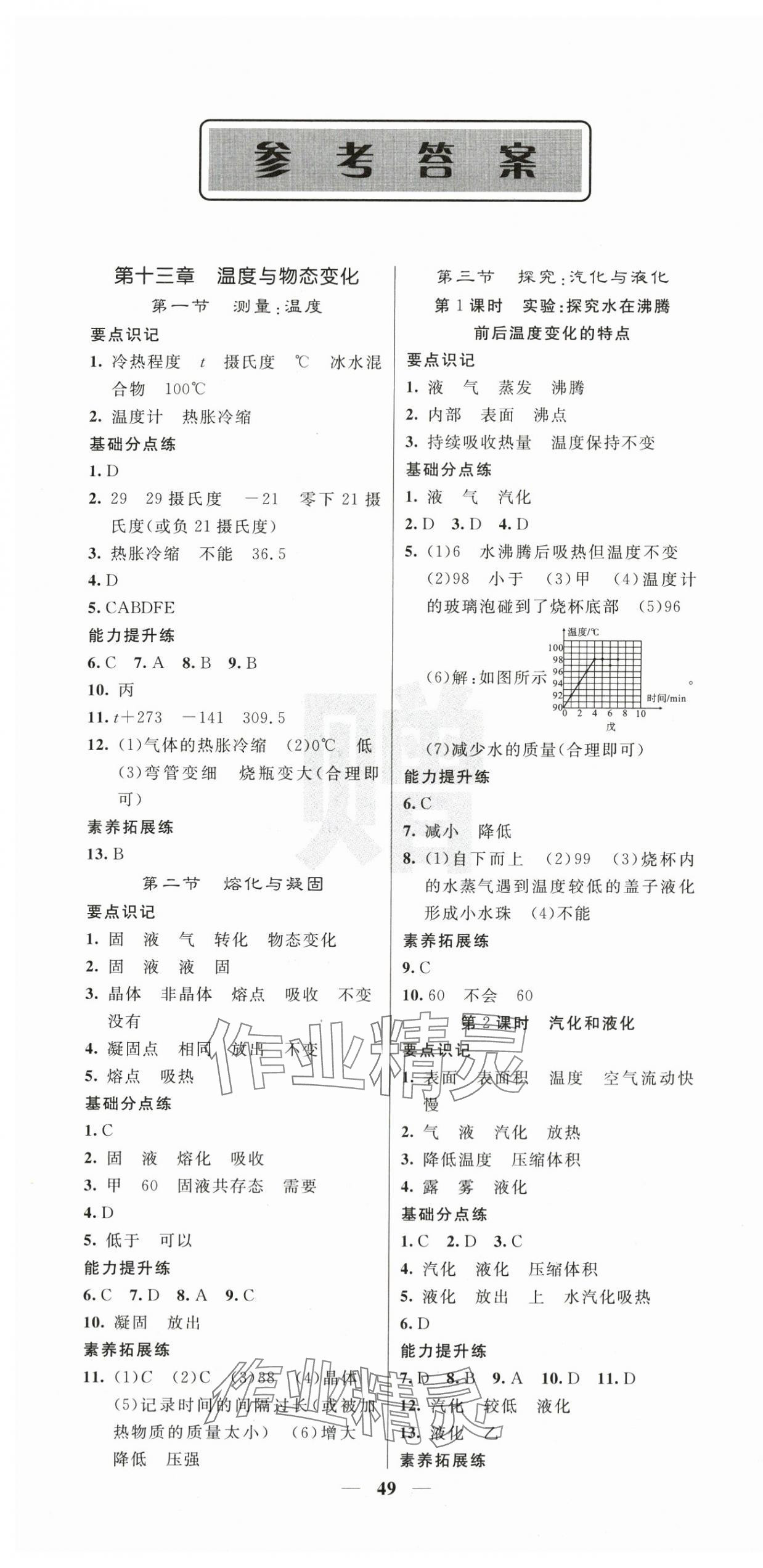 2025年课堂点睛九年级物理上册沪科版 第1页