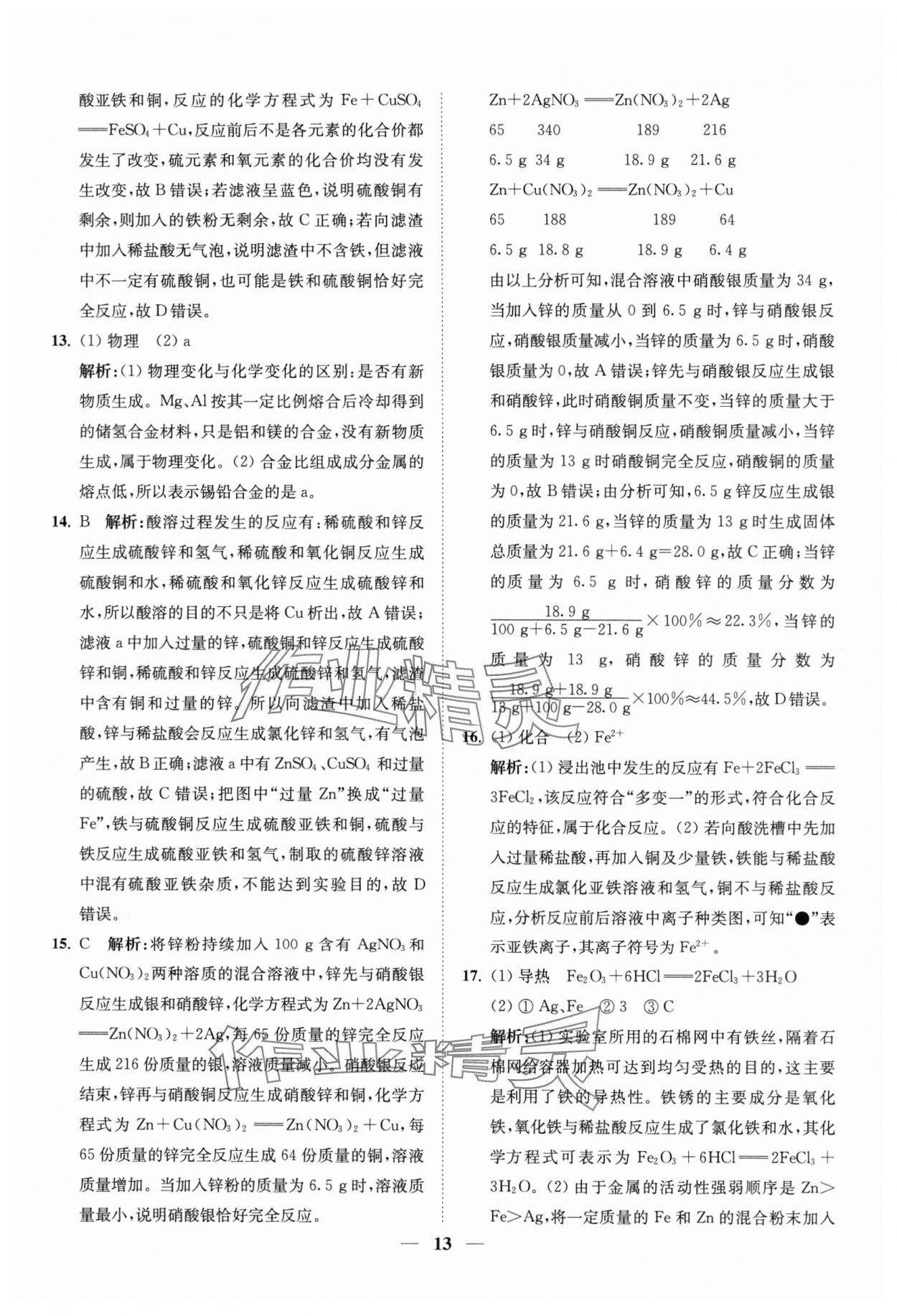 2024年直通重高尖子生培優(yōu)教程九年級(jí)科學(xué)全一冊(cè)浙教版 第13頁