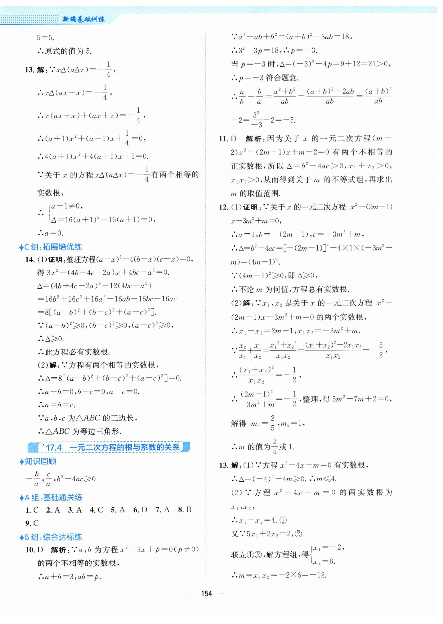 2024年新編基礎訓練八年級數(shù)學下冊通用S版 參考答案第10頁