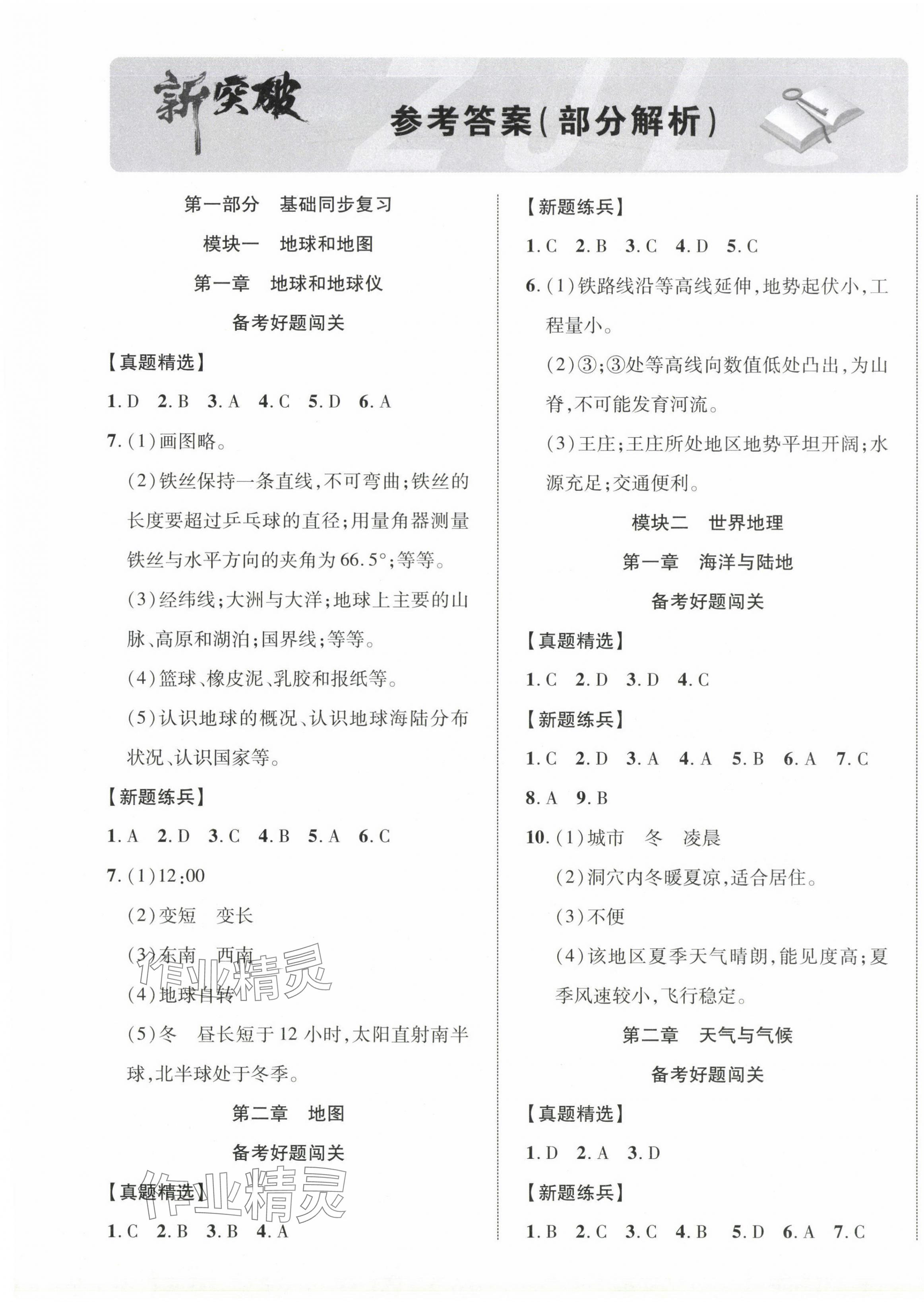 2024年中考新突破地理寧夏專(zhuān)版 第1頁(yè)
