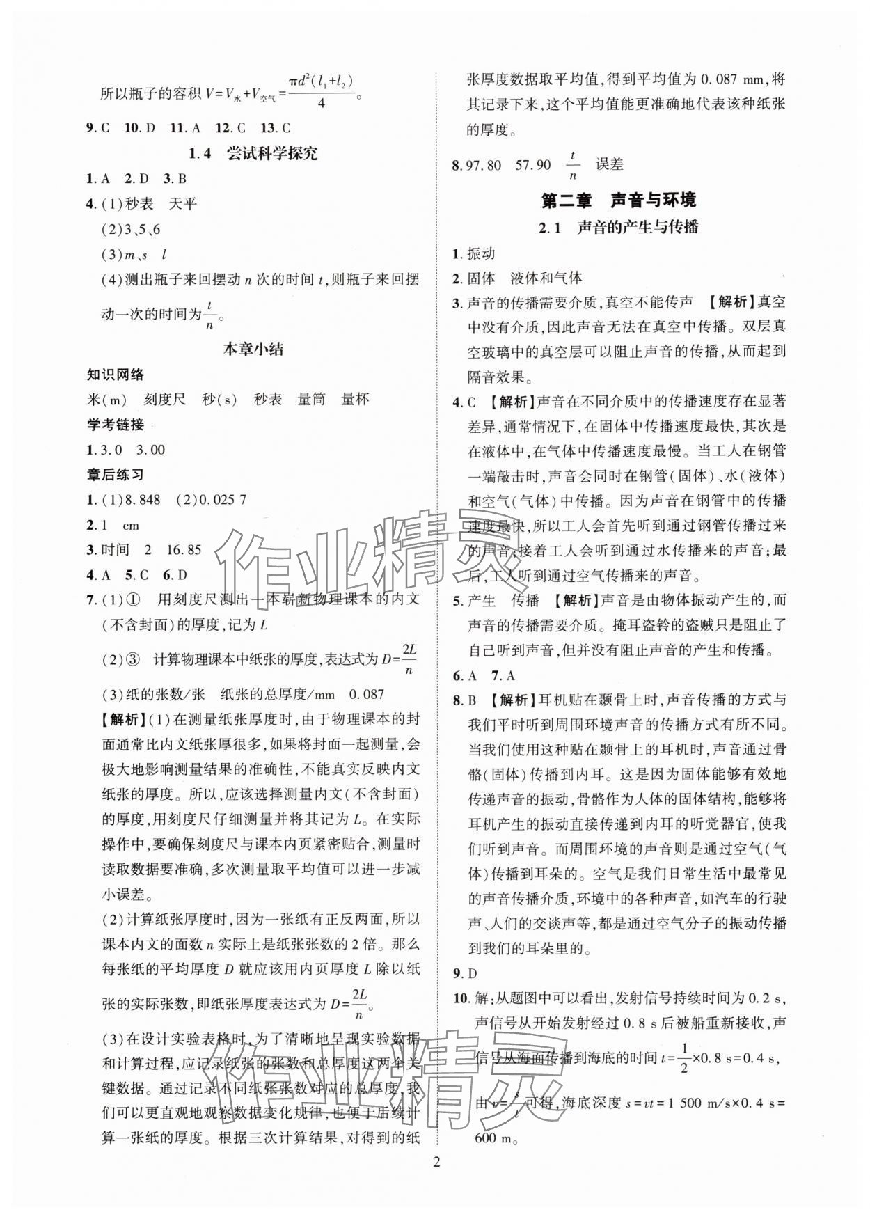 2025年一课一练创新练习八年级物理上册沪粤版 第2页