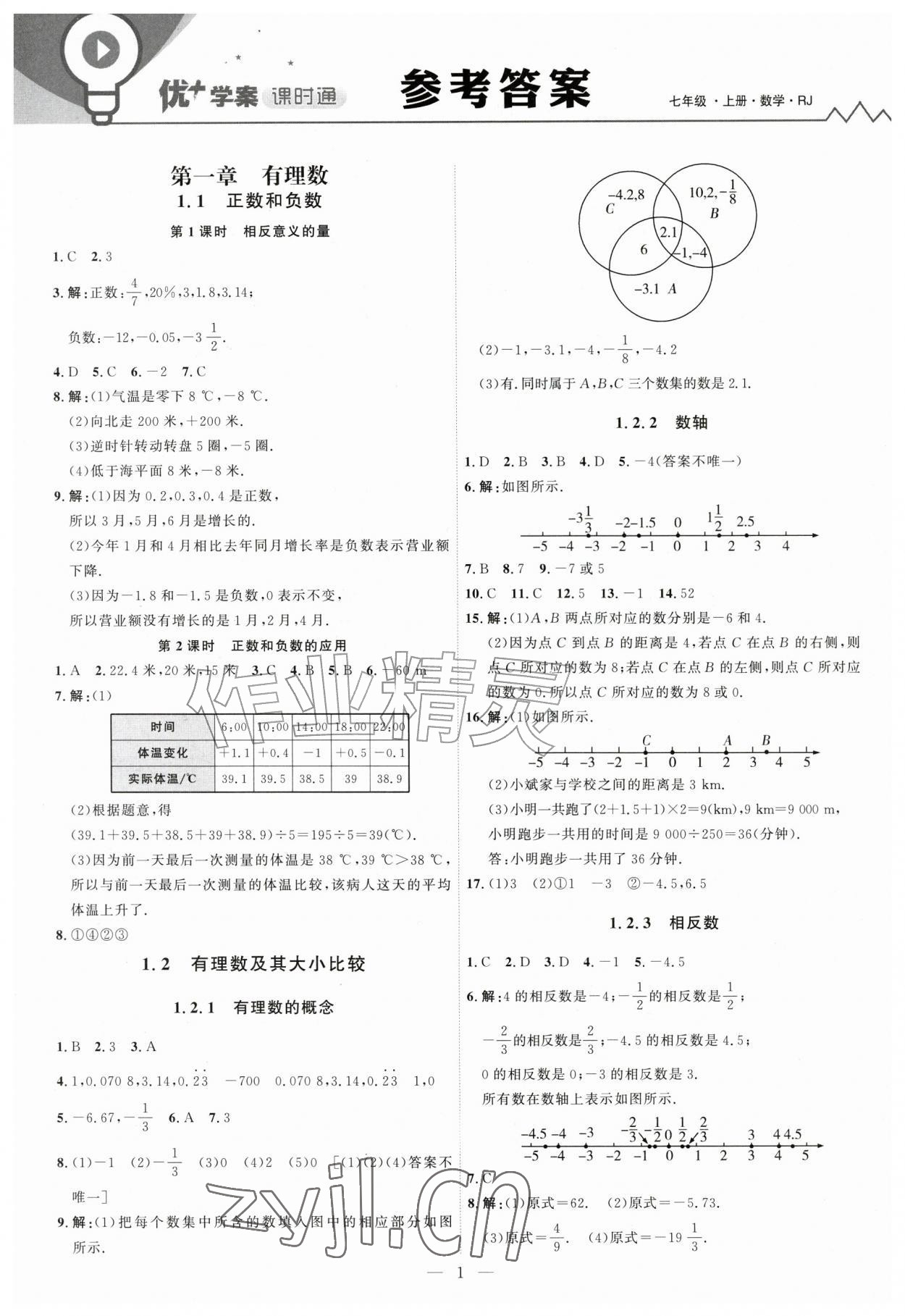 2026年优加学案课时通七年级数学上册人教版&nbsp;第1页
