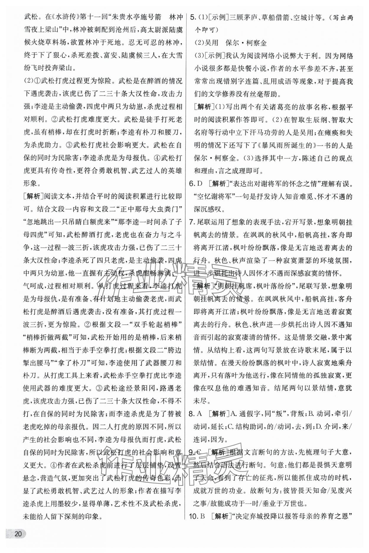 2024年實驗班提優(yōu)大考卷九年級語文上冊人教版 第20頁
