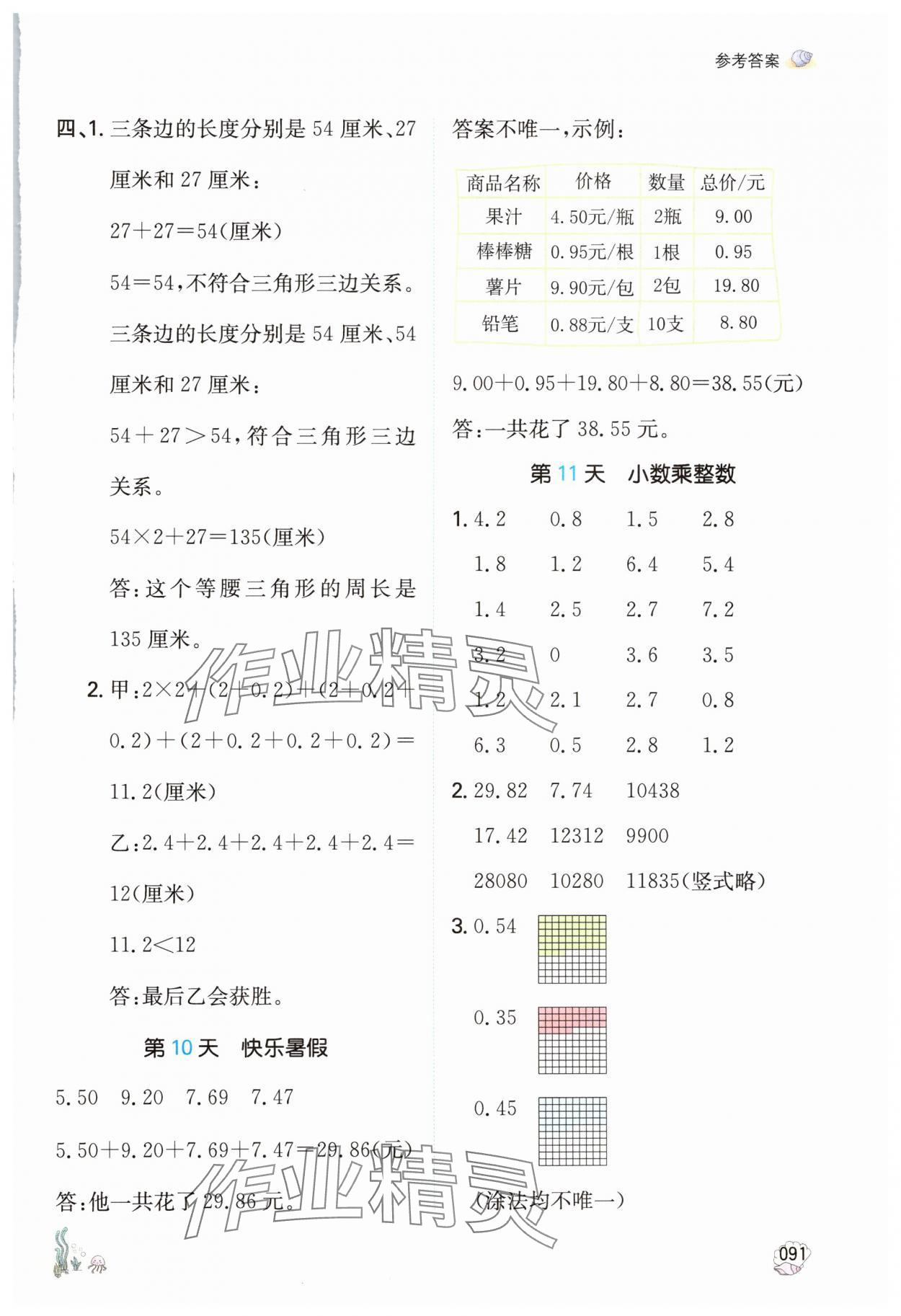 2024年一本暑假計(jì)算加應(yīng)用題四年級(jí)數(shù)學(xué)北師大版 參考答案第6頁