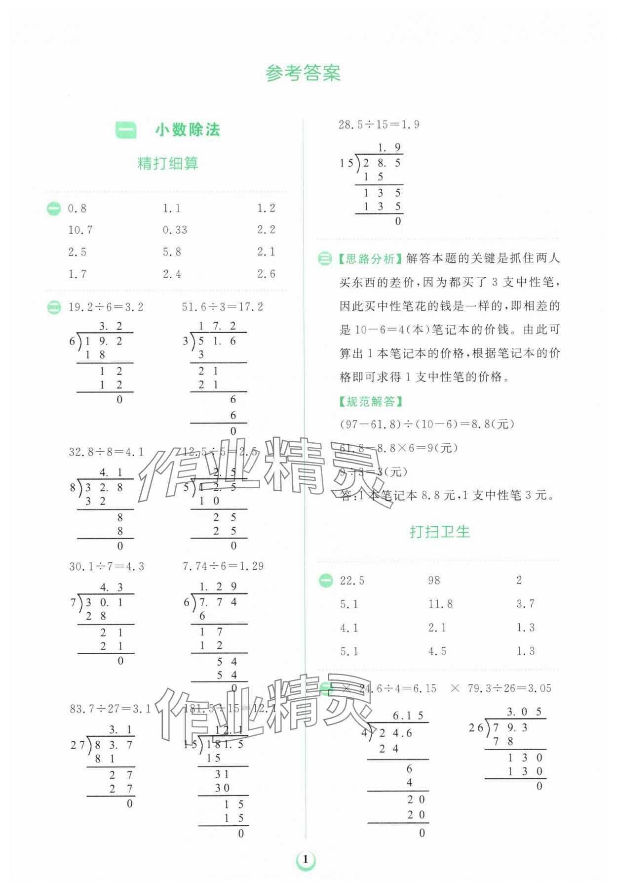 2025年金牛耳計算天天練五年級數(shù)學(xué)上冊北師大版 第1頁