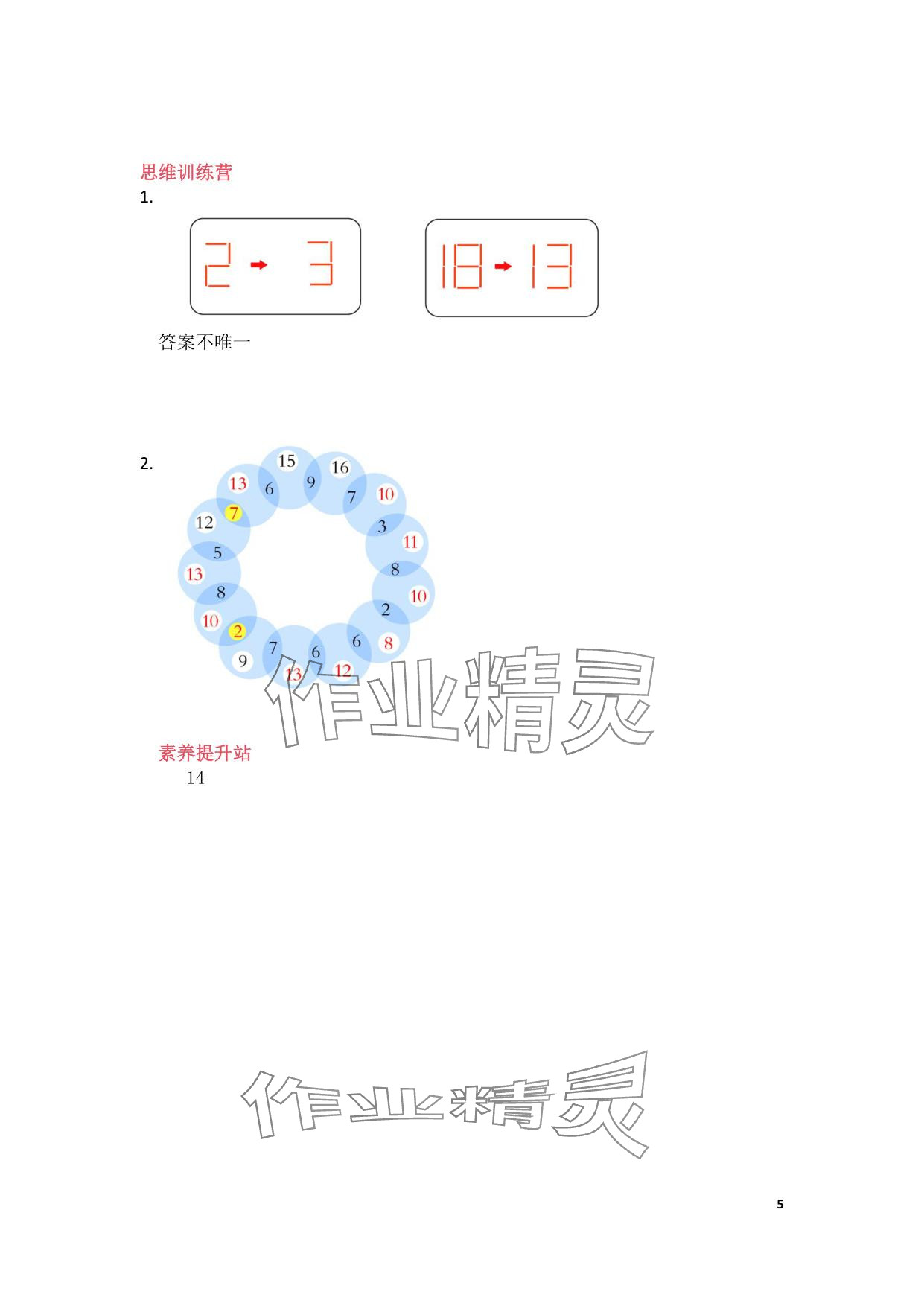 2025年暑假作業(yè)安徽少年兒童出版社一年級數(shù)學(xué)北師大版 參考答案第5頁