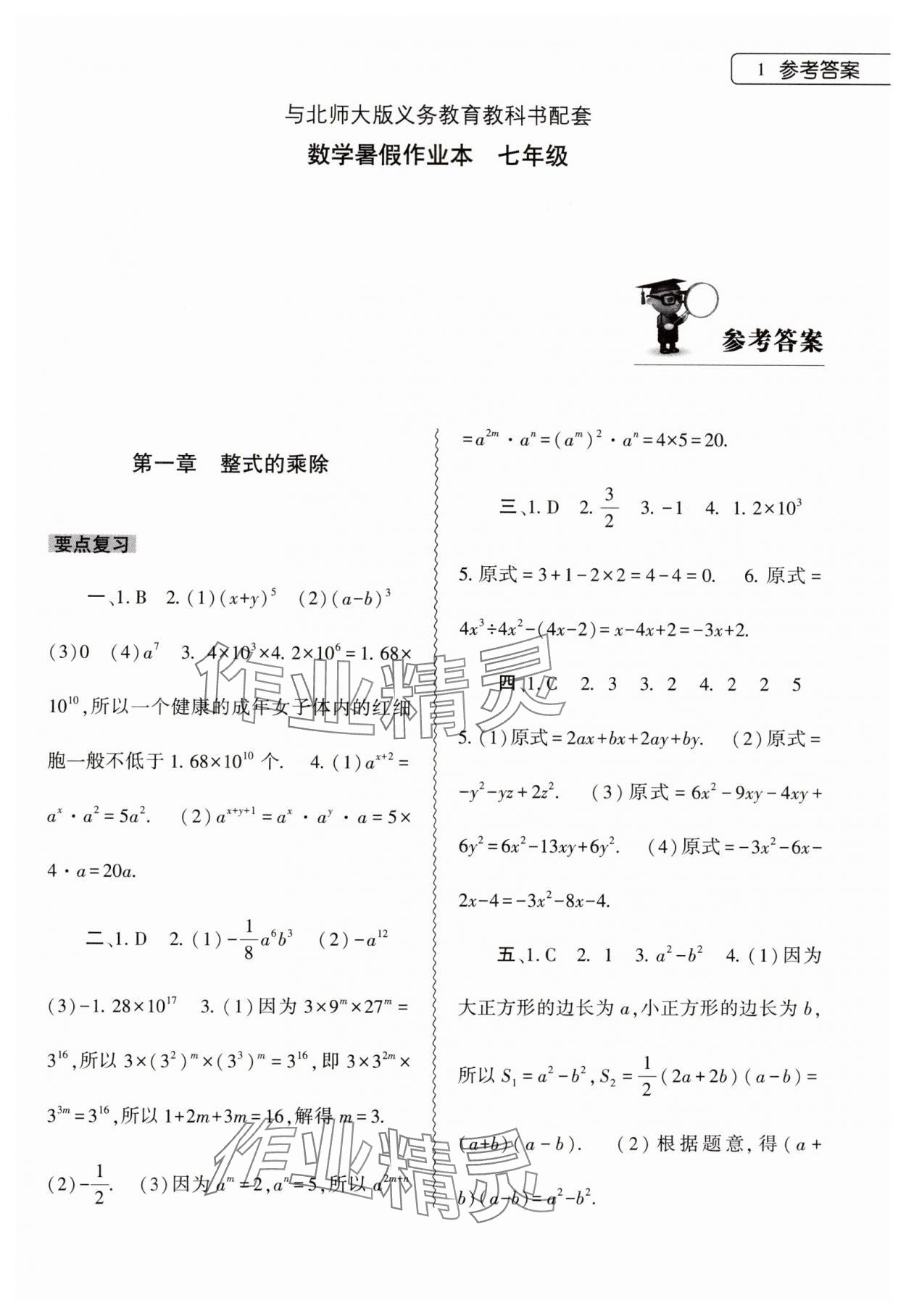 2024年暑假作业本大象出版社七年级数学北师大版 第1页