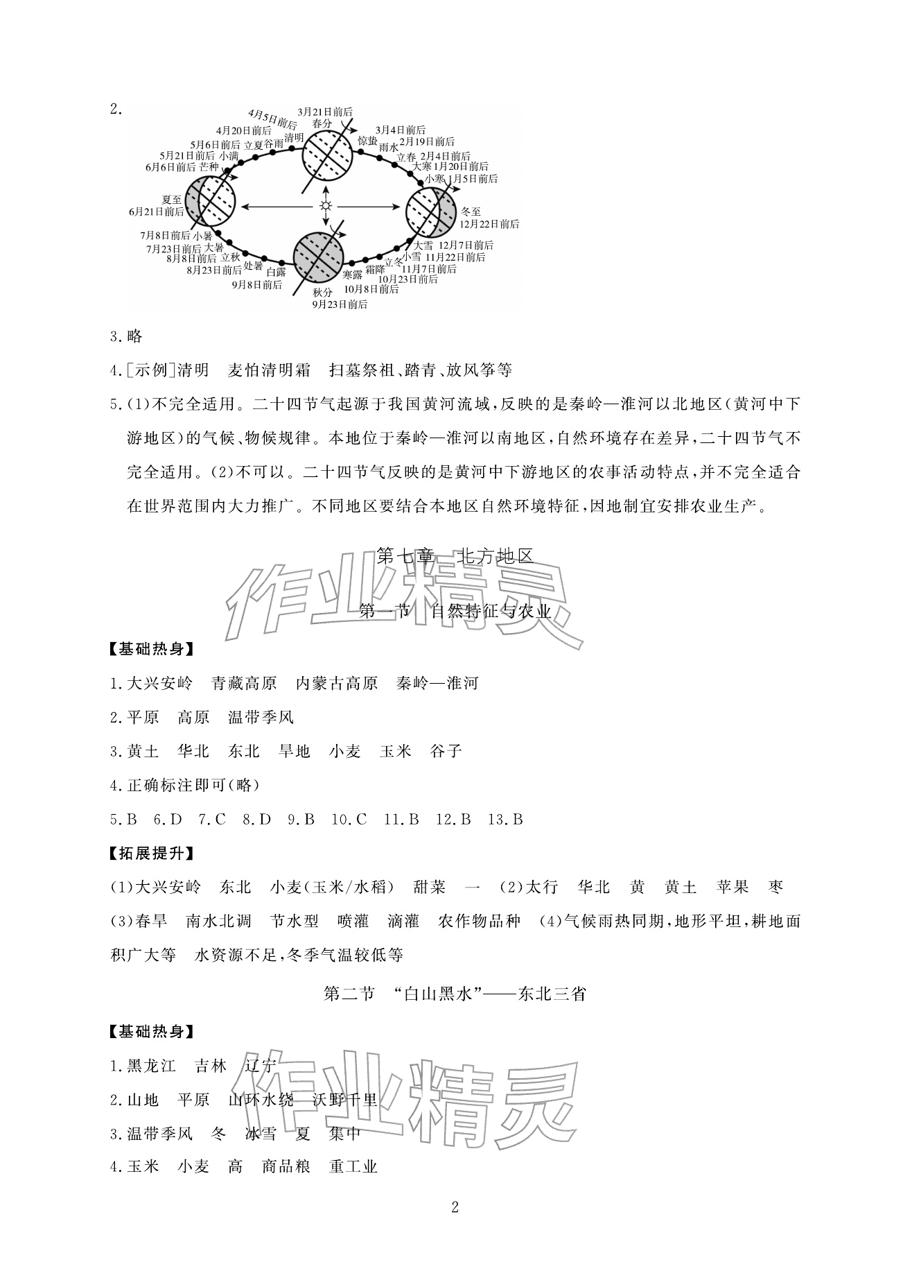 2026年全程助学与学习评估八年级地理下册人教版&nbsp;参考答案第2页