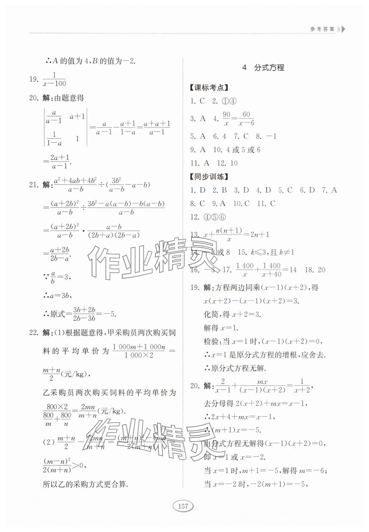 2025年同步練習(xí)冊山東科學(xué)技術(shù)出版社八年級數(shù)學(xué)上冊魯教版五四制 參考答案第8頁