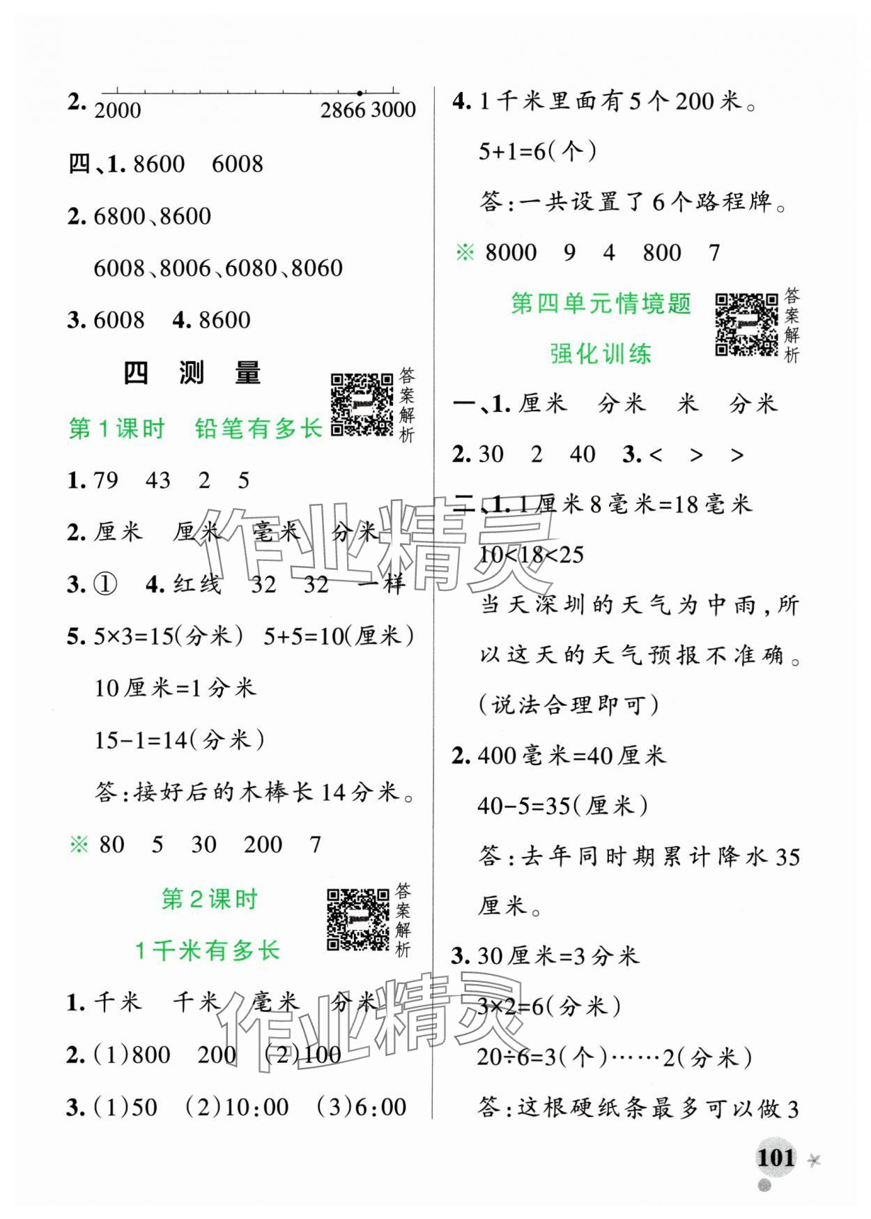 2025年小學(xué)學(xué)霸作業(yè)本二年級(jí)數(shù)學(xué)下冊(cè)北師大版廣東專版 參考答案第9頁