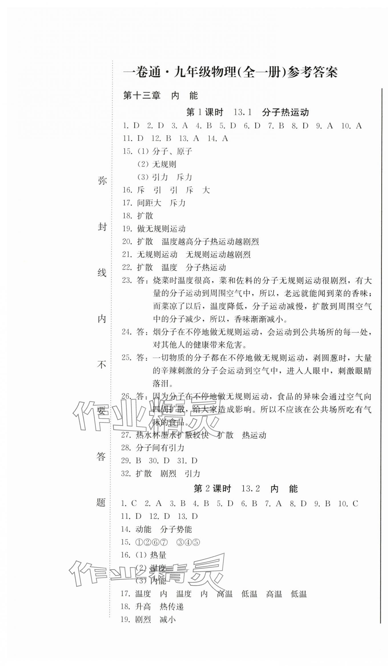 2024年同步優(yōu)化測(cè)試卷一卷通九年級(jí)物理全一冊(cè)人教版 第1頁(yè)