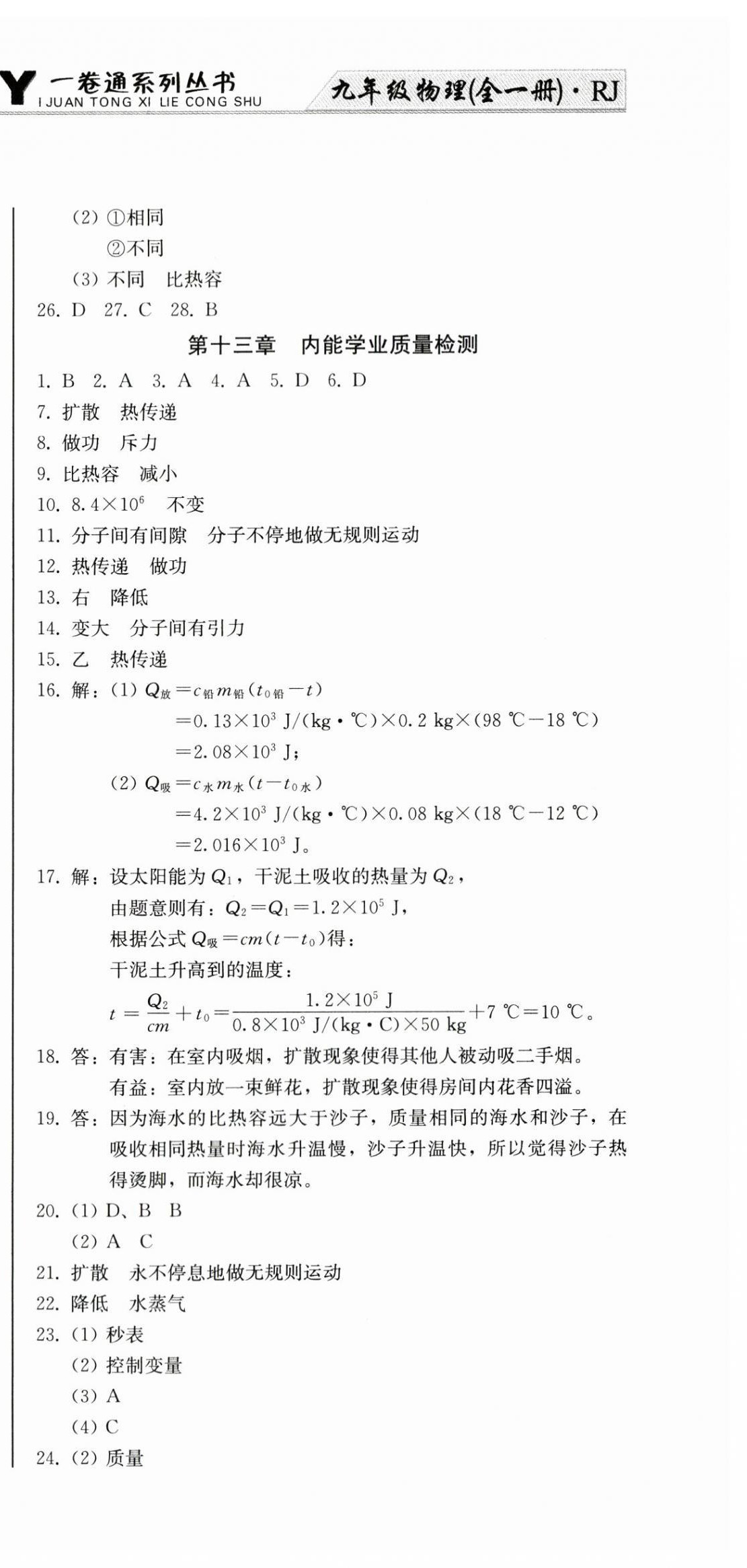 2024年同步優(yōu)化測(cè)試卷一卷通九年級(jí)物理全一冊(cè)人教版 第3頁