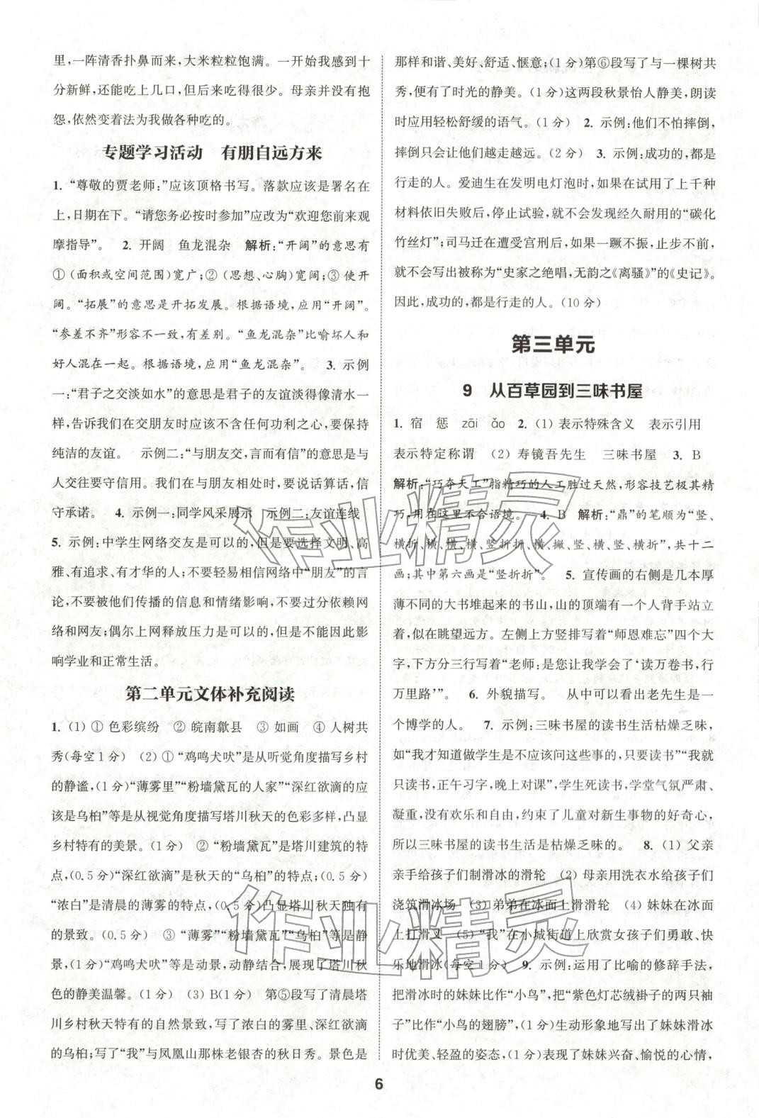 2025年通成学典课时作业本七年级语文上册人教版山西专版 第6页