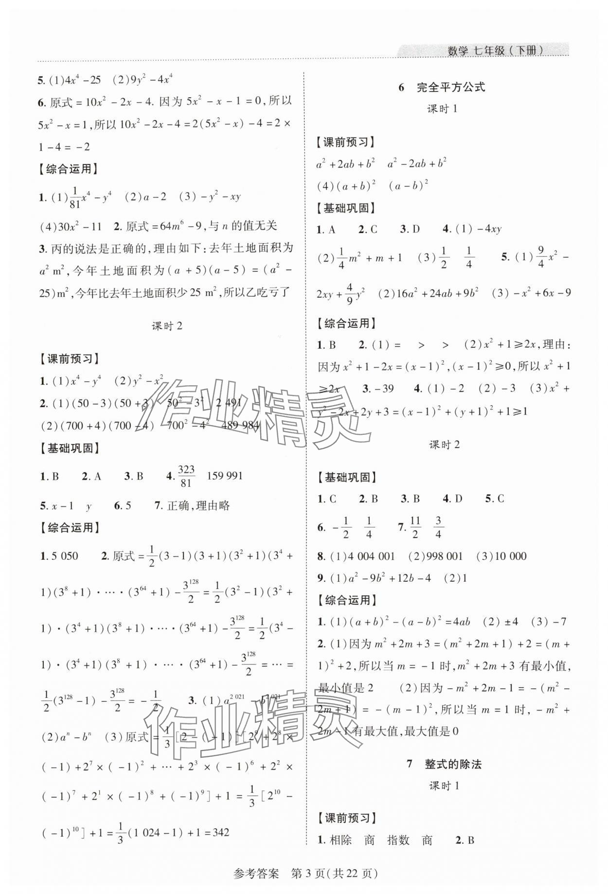 2024年新課程同步學(xué)案七年級數(shù)學(xué)下冊北師大版 參考答案第3頁