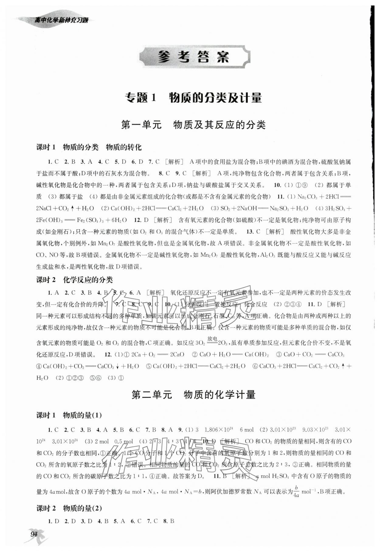 2024年新補充習(xí)題高中化學(xué)必修第一冊蘇教版 參考答案第1頁