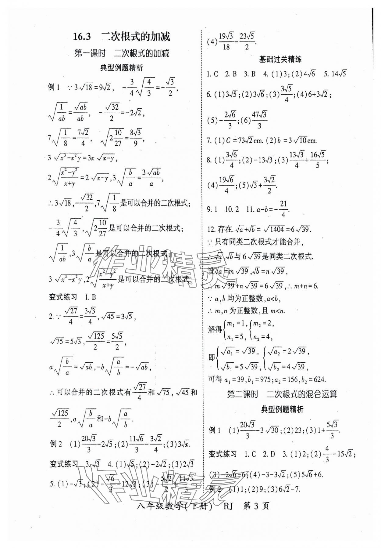 2024年啟航新課堂八年級數(shù)學(xué)下冊人教版 參考答案第3頁