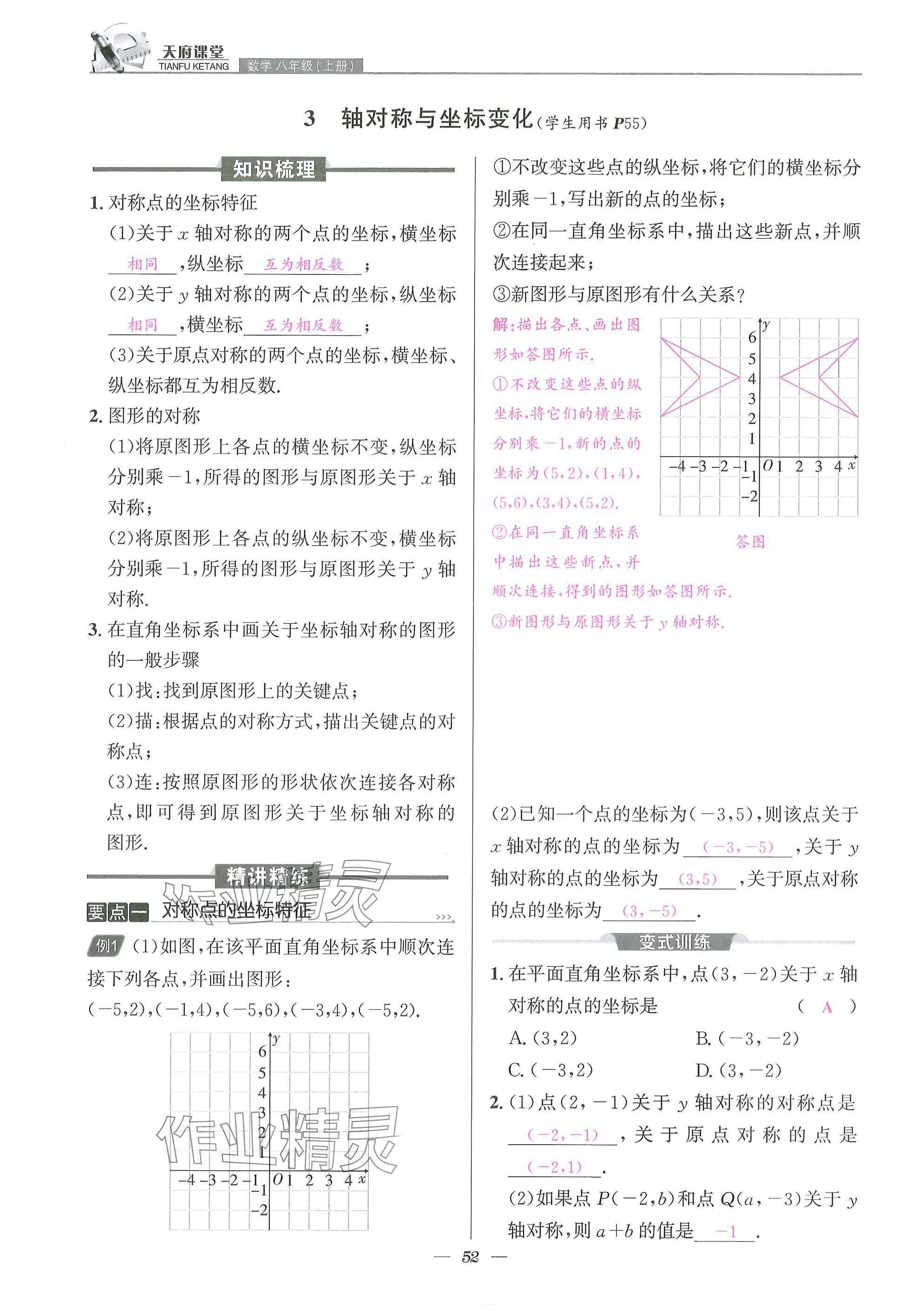 2025年天府課堂八年級數(shù)學(xué)上冊北師大版&nbsp;參考答案第52頁